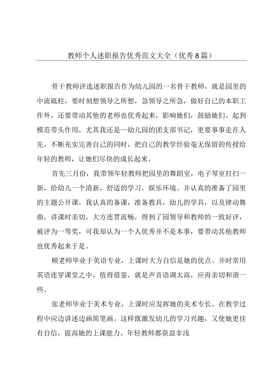 教师个人述职报告优秀范文大全(优秀8篇).docx_第1页