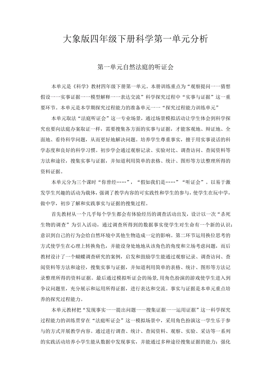 大象版四年级下册科学第一单元分析.docx_第1页