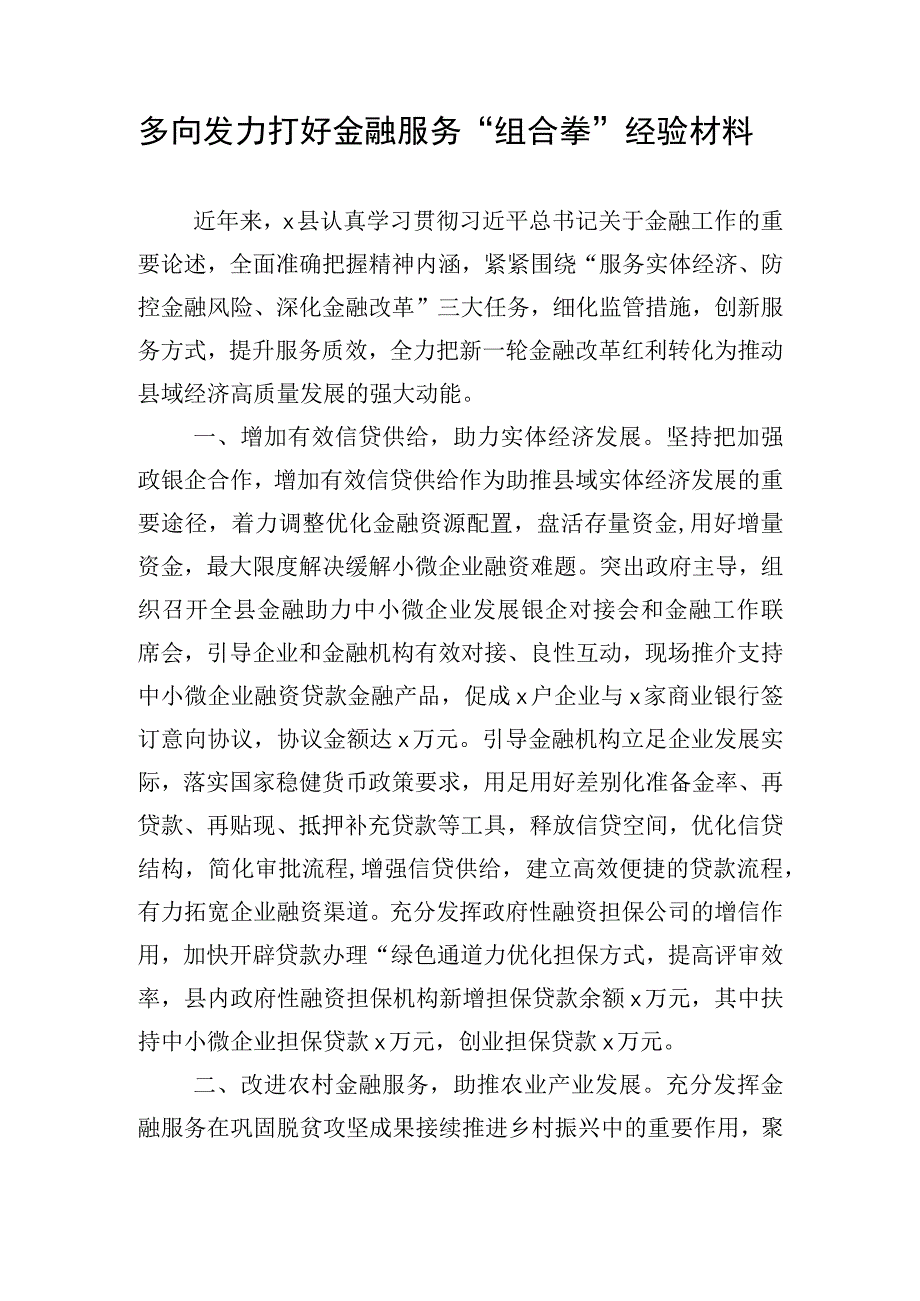 多向发力打好金融服务“组合拳”经验材料.docx_第1页