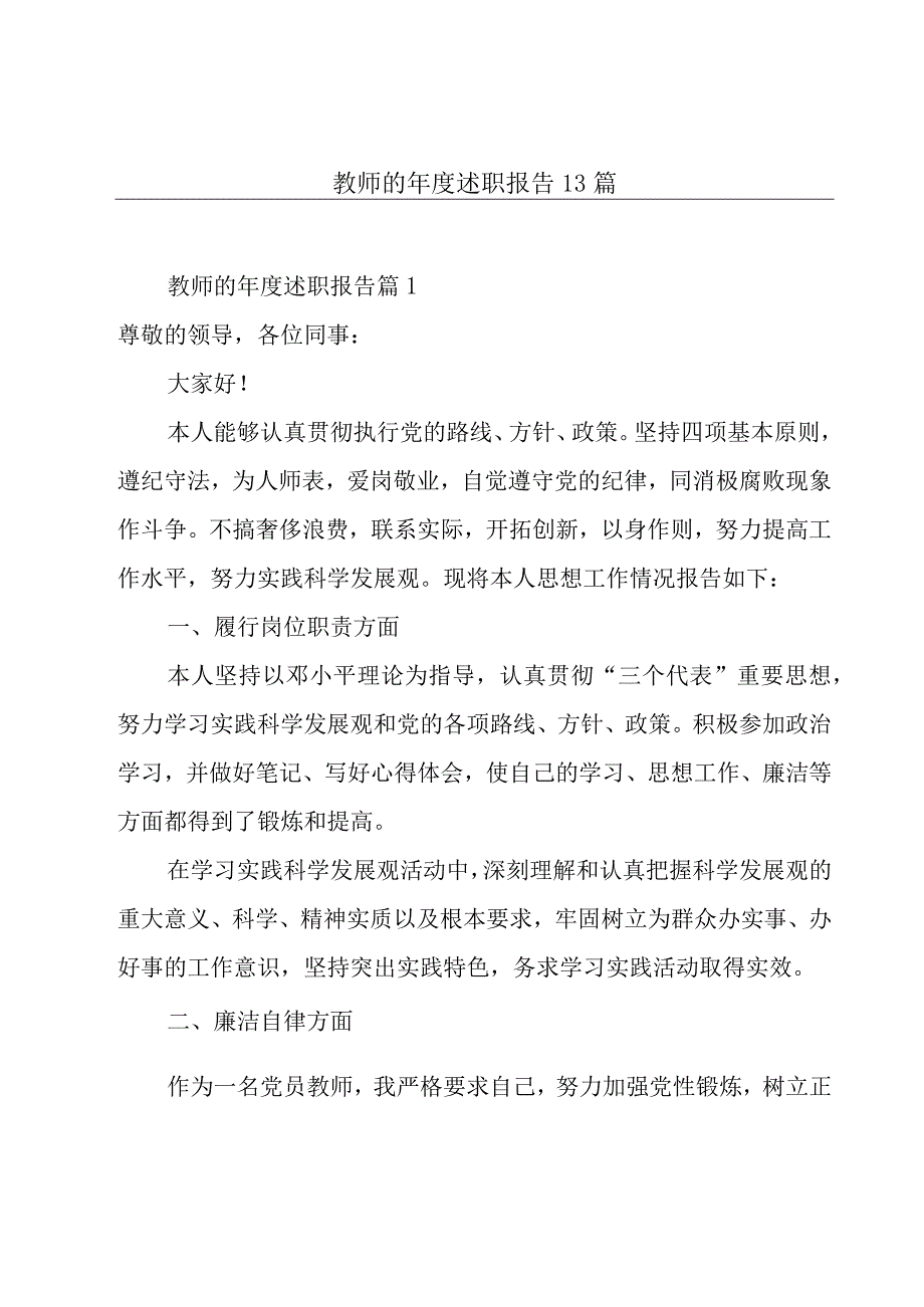 教师的年度述职报告13篇.docx_第1页