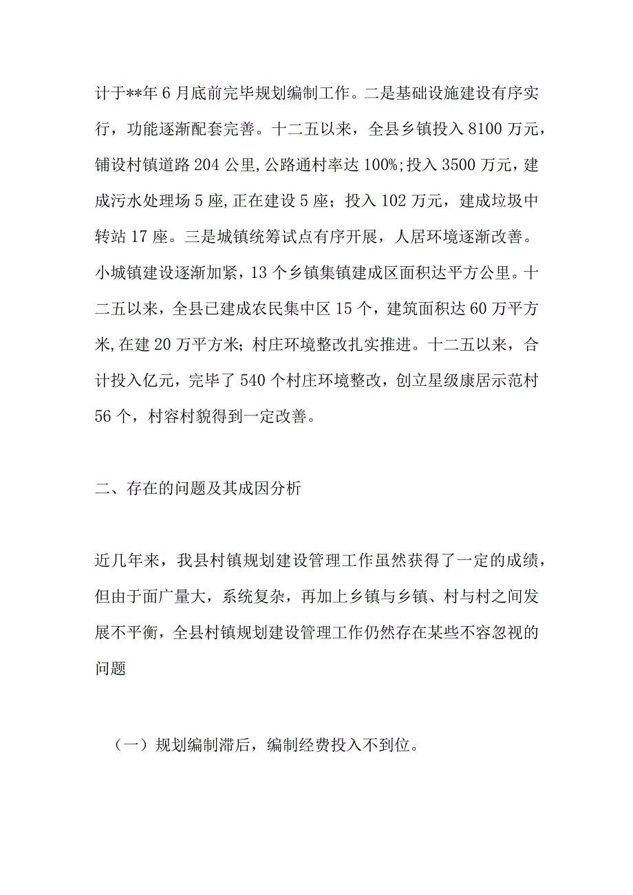 村庄规划建设管理状况调查报告.docx_第2页