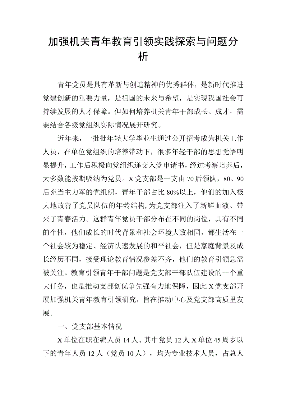 加强机关青年教育引领实践探索与问题分析.docx_第1页