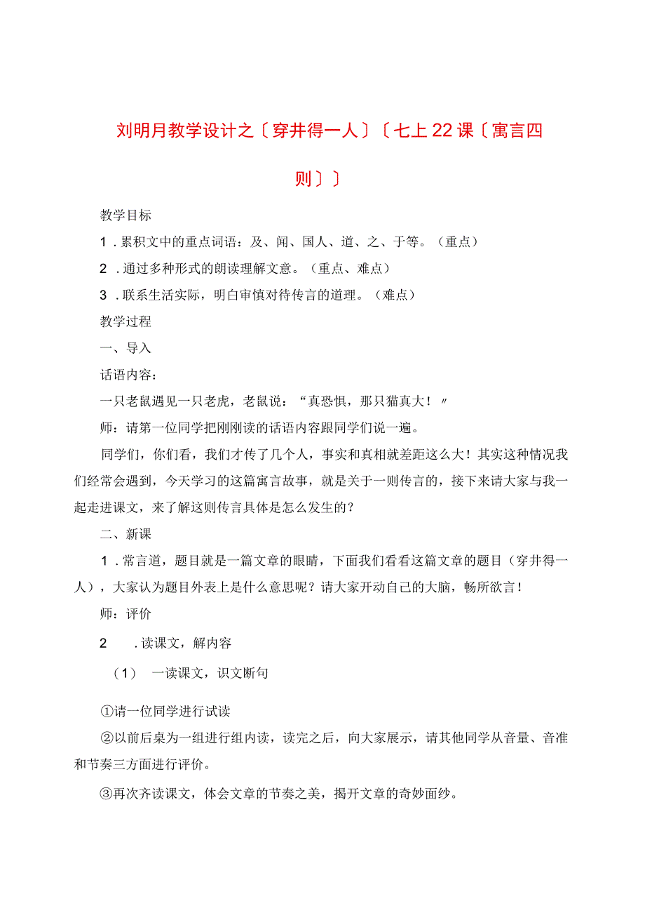 教学设计之《穿井得一人》（七上22课《寓言四则》）.docx_第1页