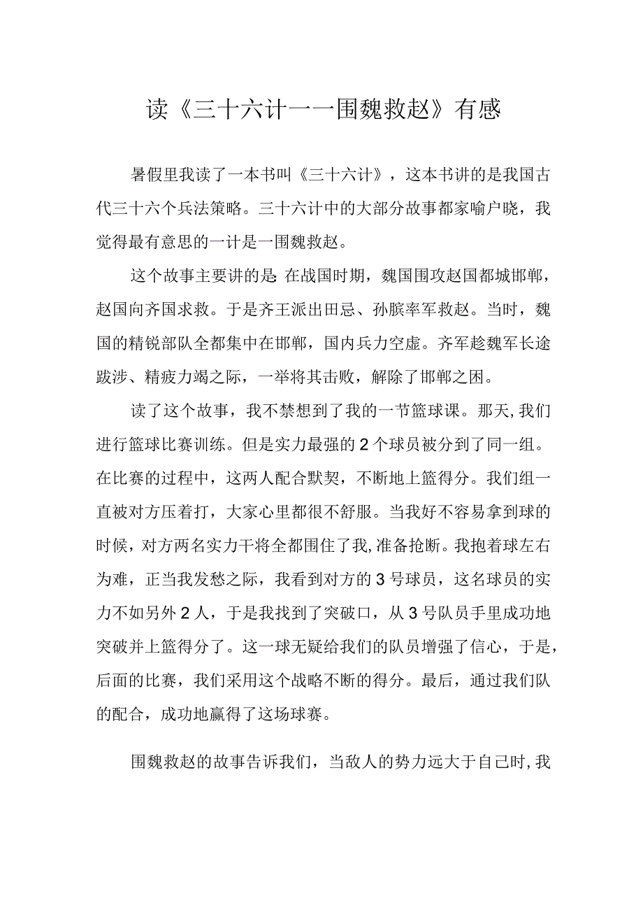 读《三十六计——围魏救赵》有感.docx_第1页