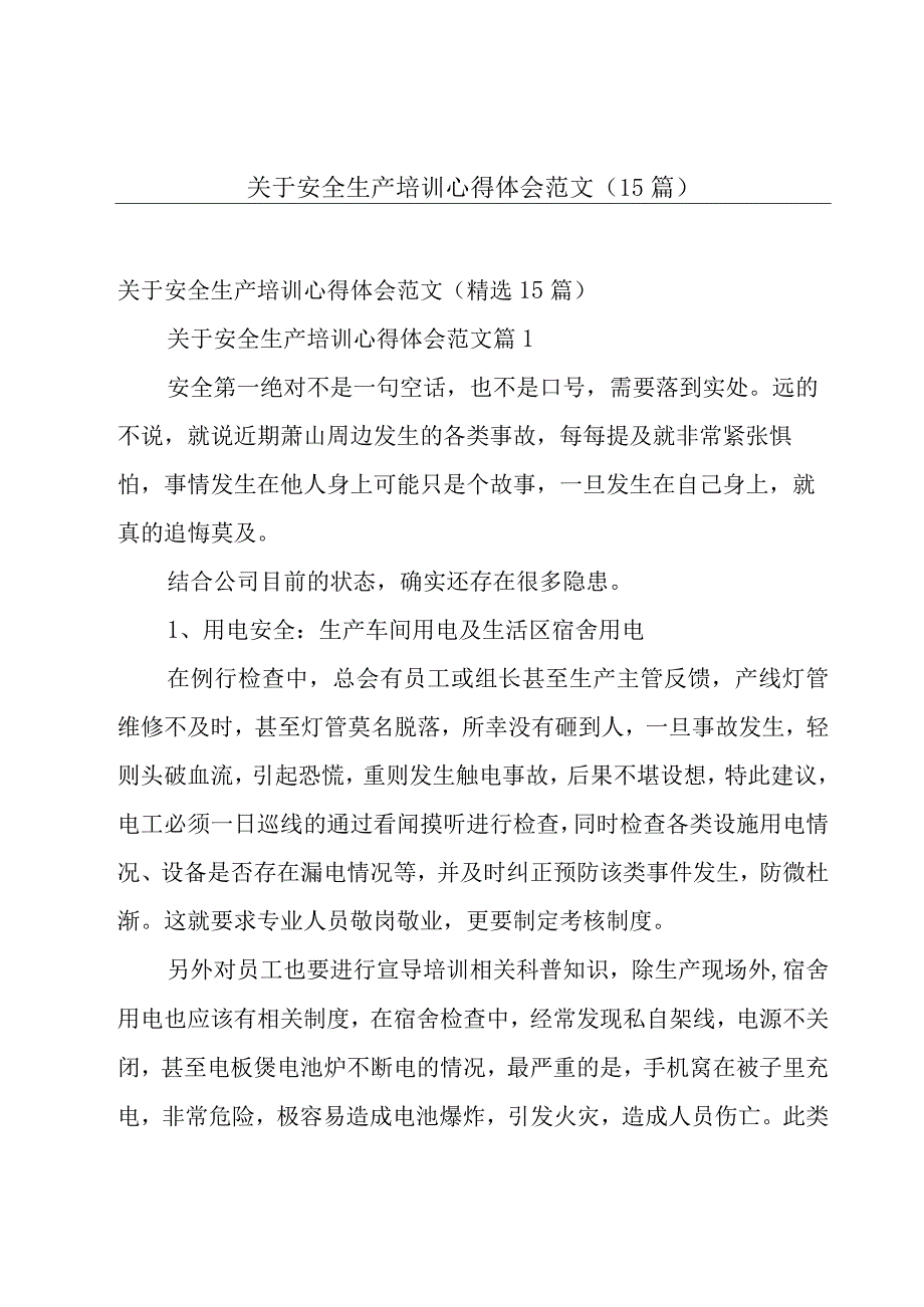 关于安全生产培训心得体会范文（15篇）.docx_第1页