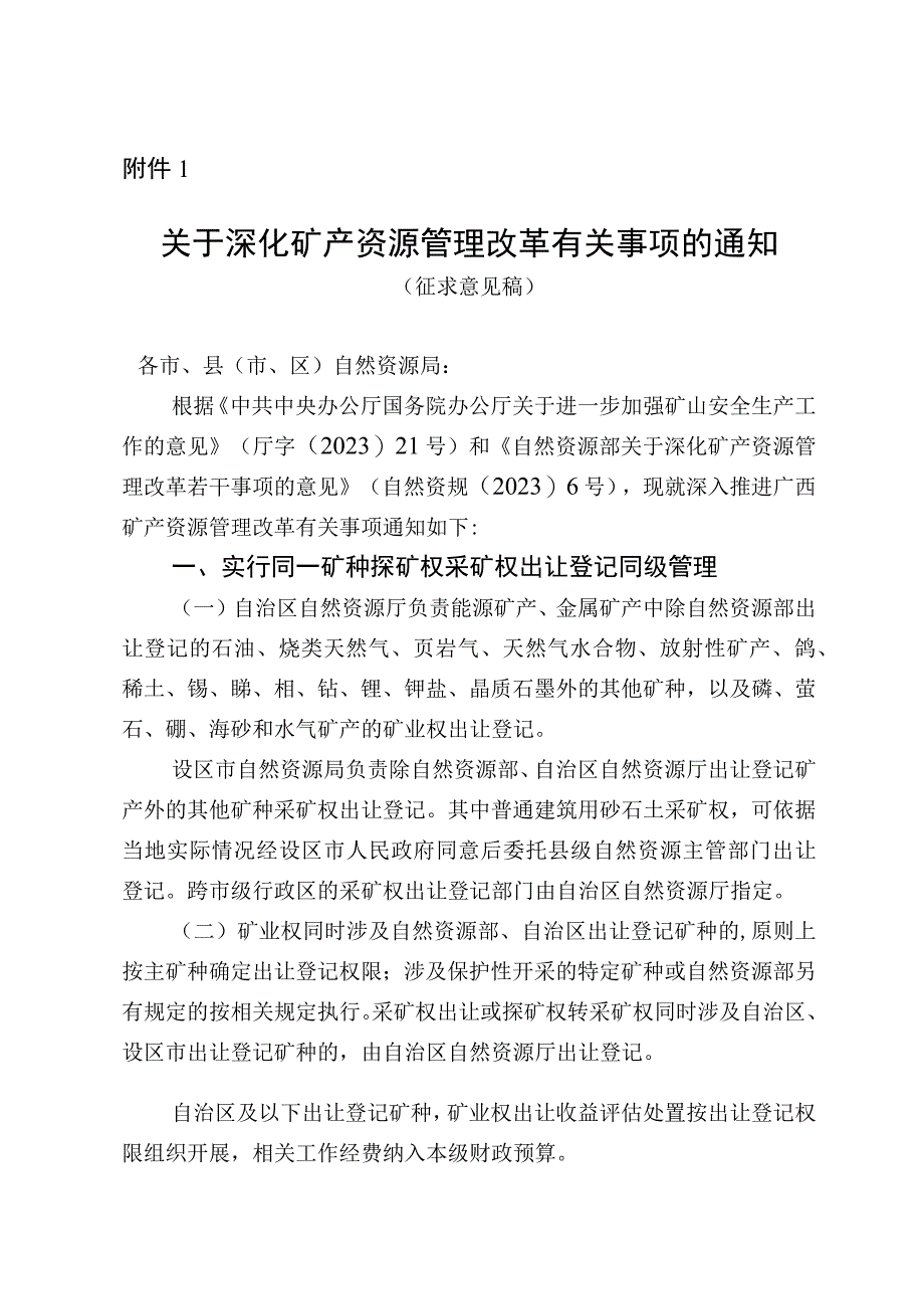 关于深化矿产资源管理改革有关事项的通知（征求意见稿）及起草说明.docx_第1页