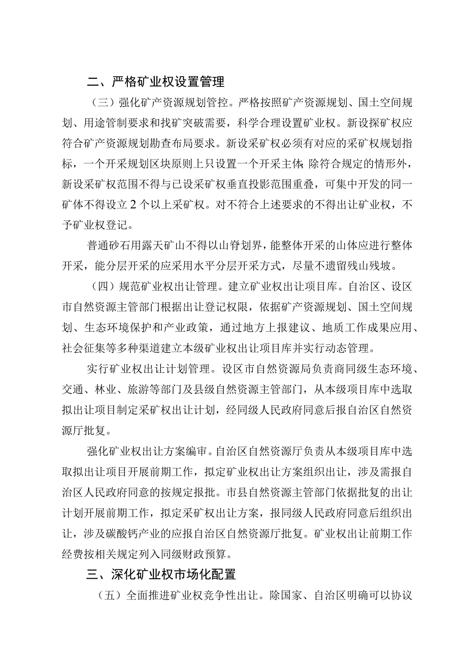 关于深化矿产资源管理改革有关事项的通知（征求意见稿）及起草说明.docx_第2页