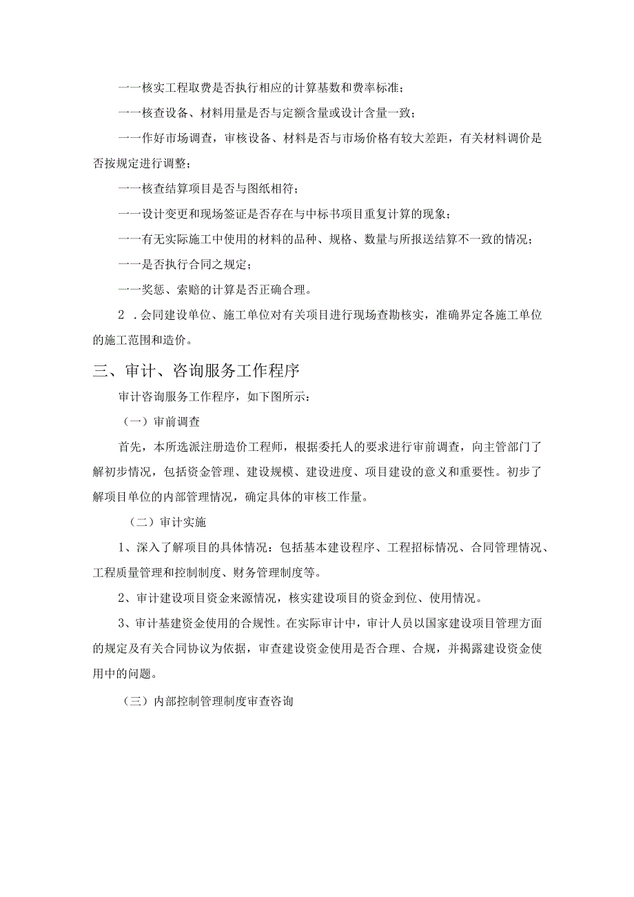 工程造价及资产评估咨询服务机构框架协议采购项目服务实施总方案（纯方案39页）.docx_第2页