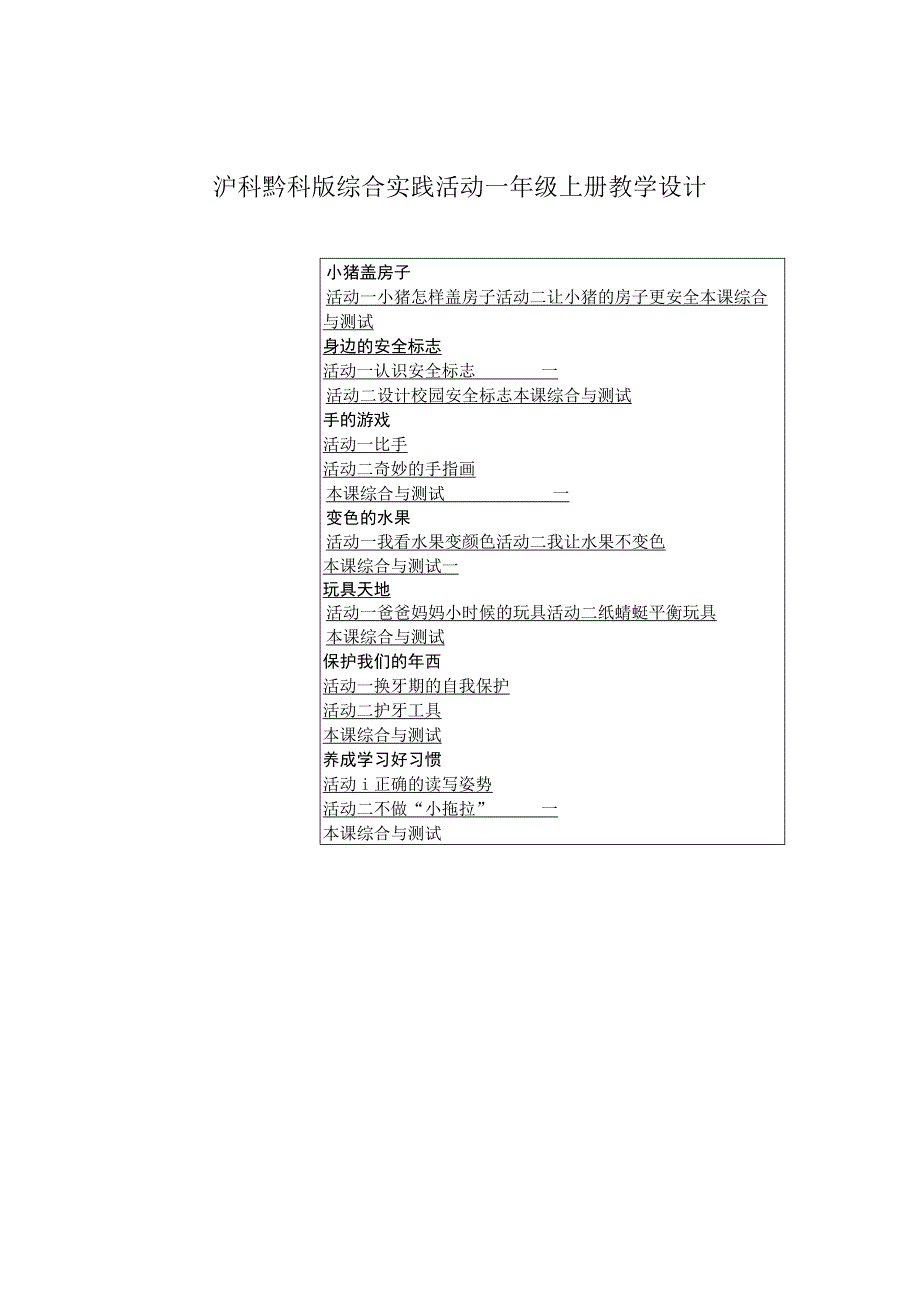 沪科黔科版综合实践活动一年级上册教学设计（附目录）.docx_第1页