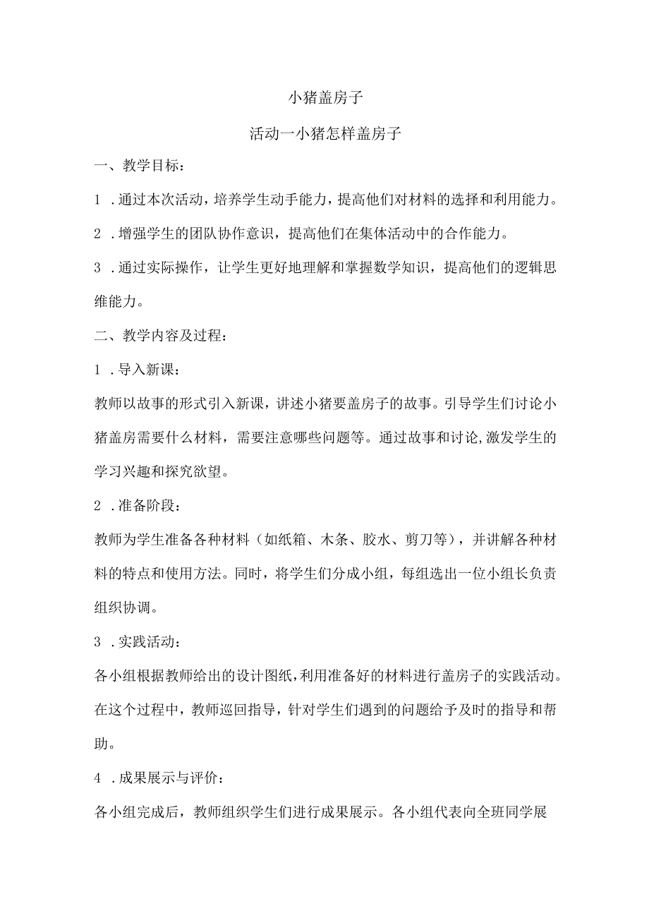 沪科黔科版综合实践活动一年级上册教学设计（附目录）.docx_第2页