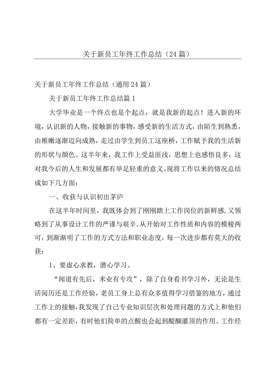 关于新员工年终工作总结（24篇）.docx_第1页