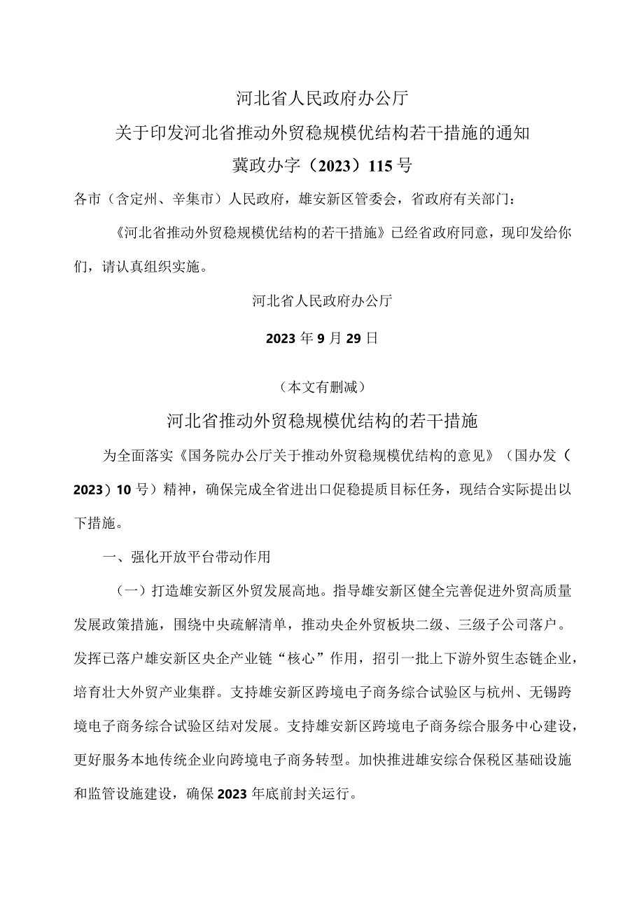 河北省推动外贸稳规模优结构的若干措施（2023年).docx_第1页