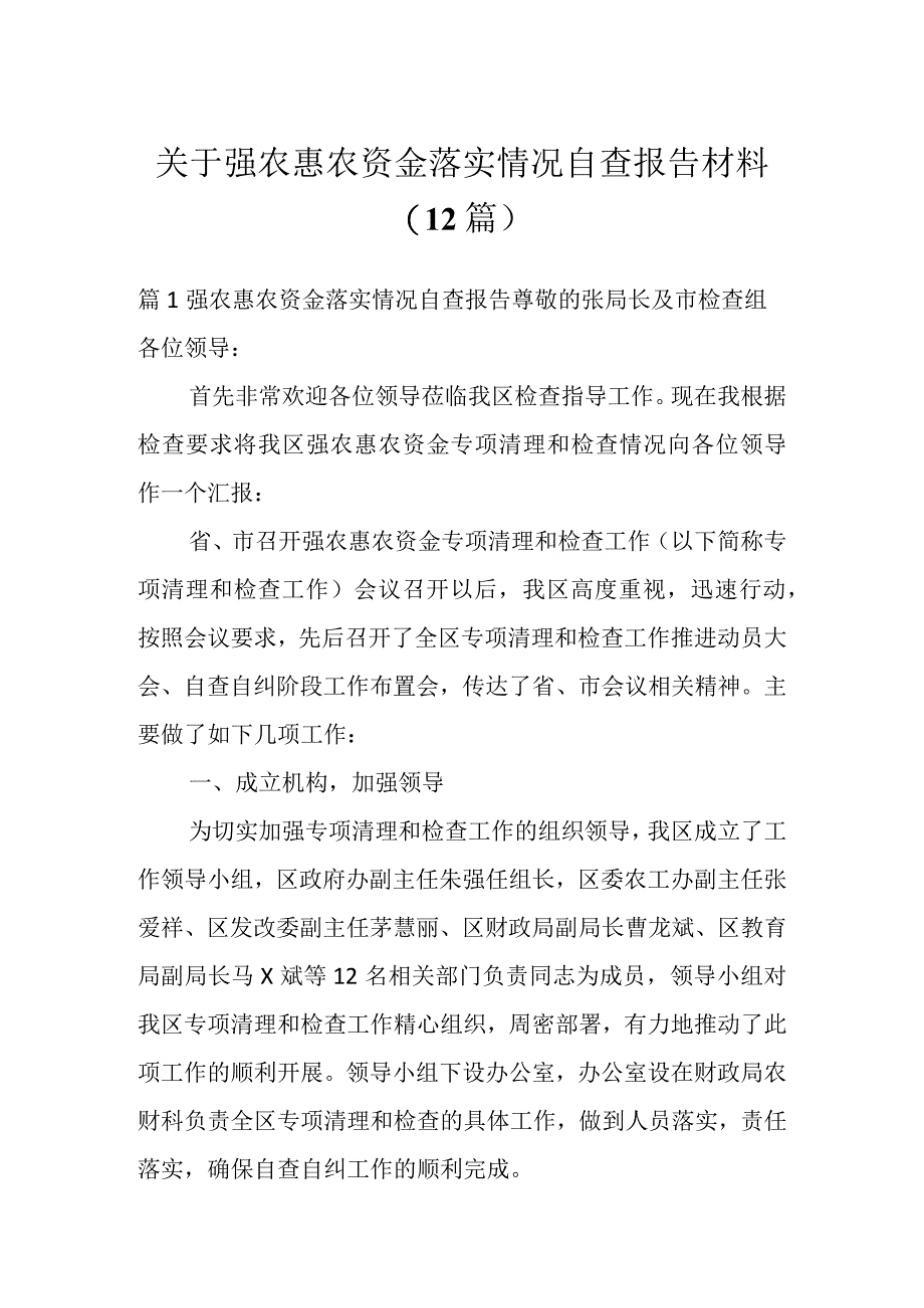 关于强农惠农资金落实情况自查报告材料（12篇）.docx_第1页