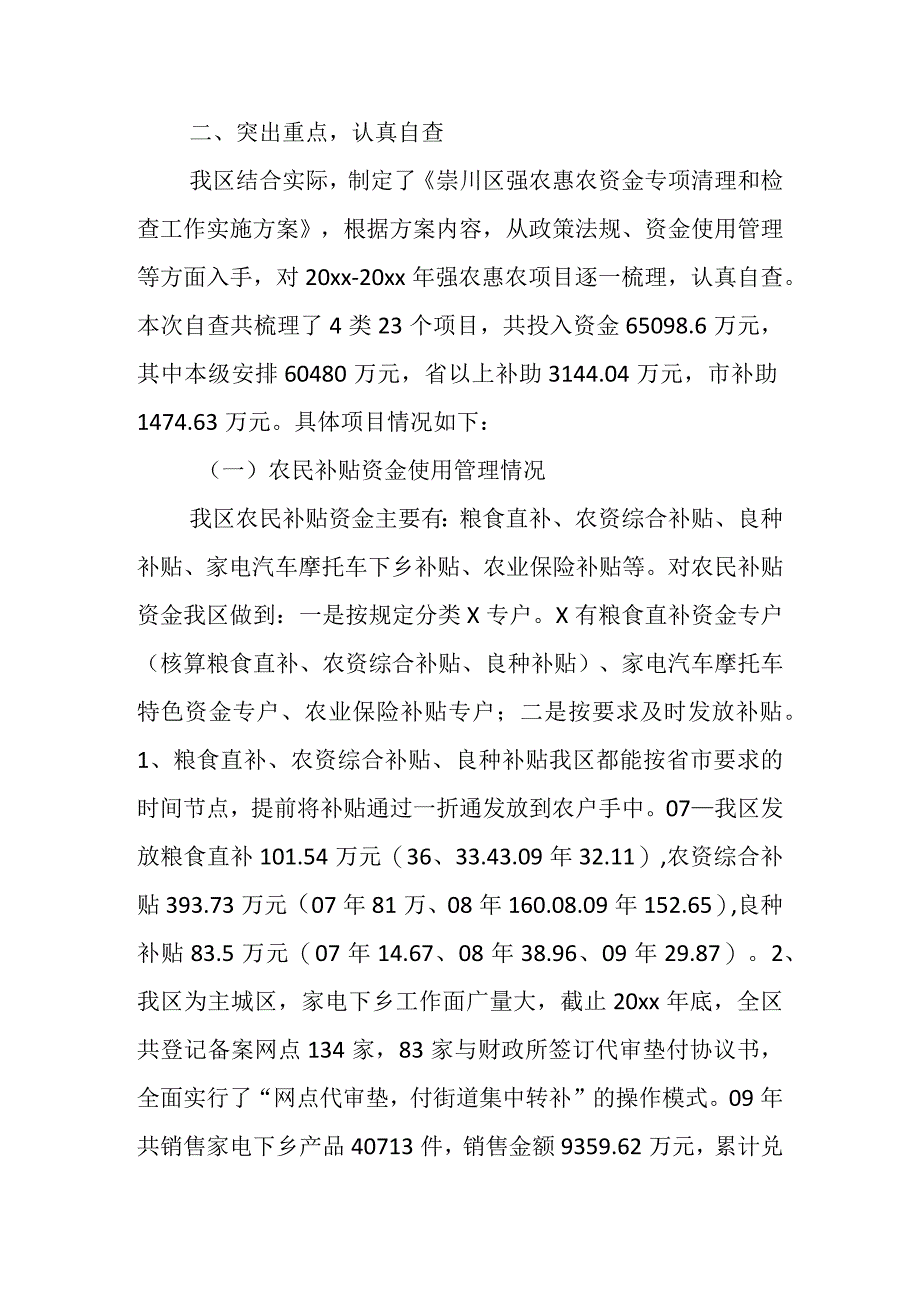 关于强农惠农资金落实情况自查报告材料（12篇）.docx_第2页