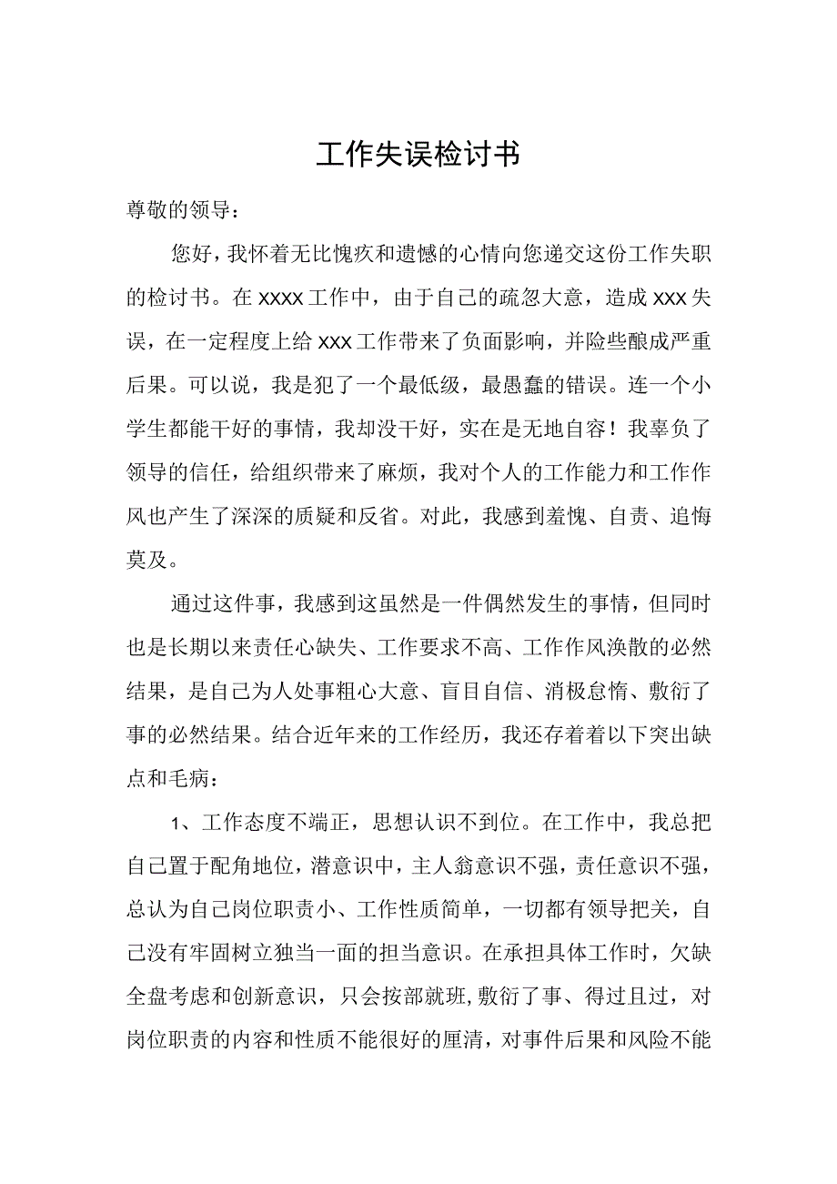 工作失误检讨书.docx_第1页