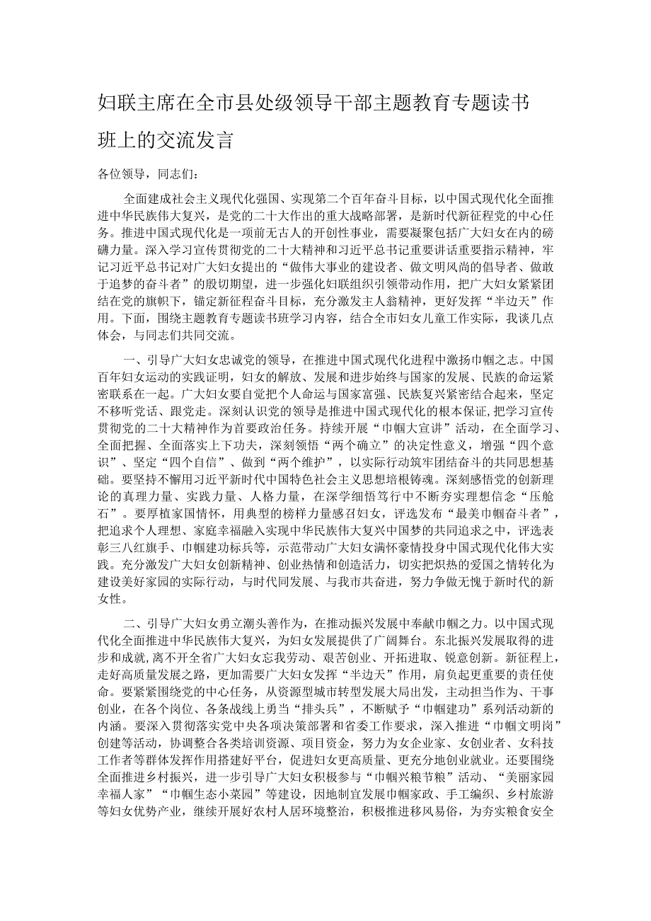 妇联主席在全市县处级领导干部主题教育专题读书班上的交流发言.docx_第1页