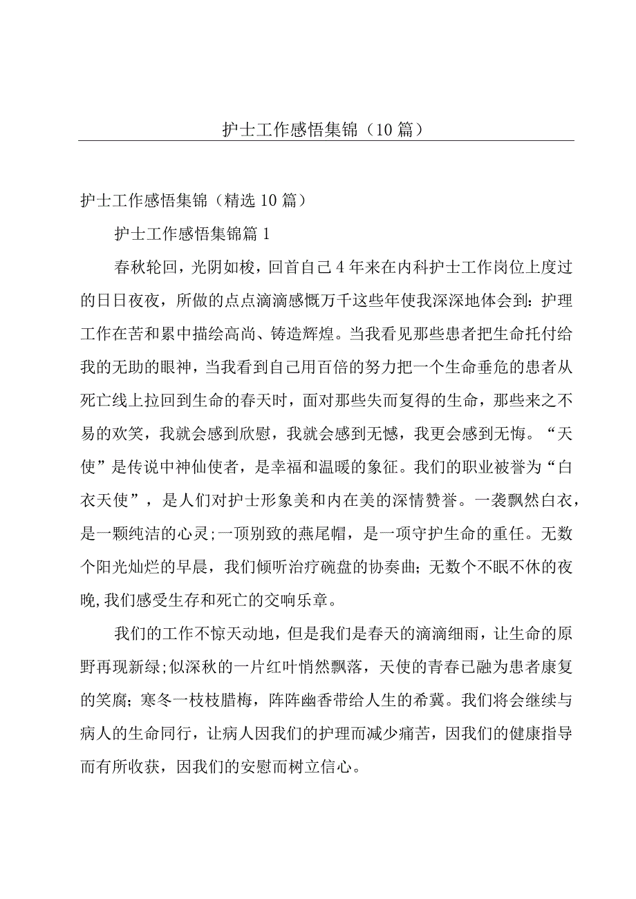 护士工作感悟集锦（10篇）.docx_第1页