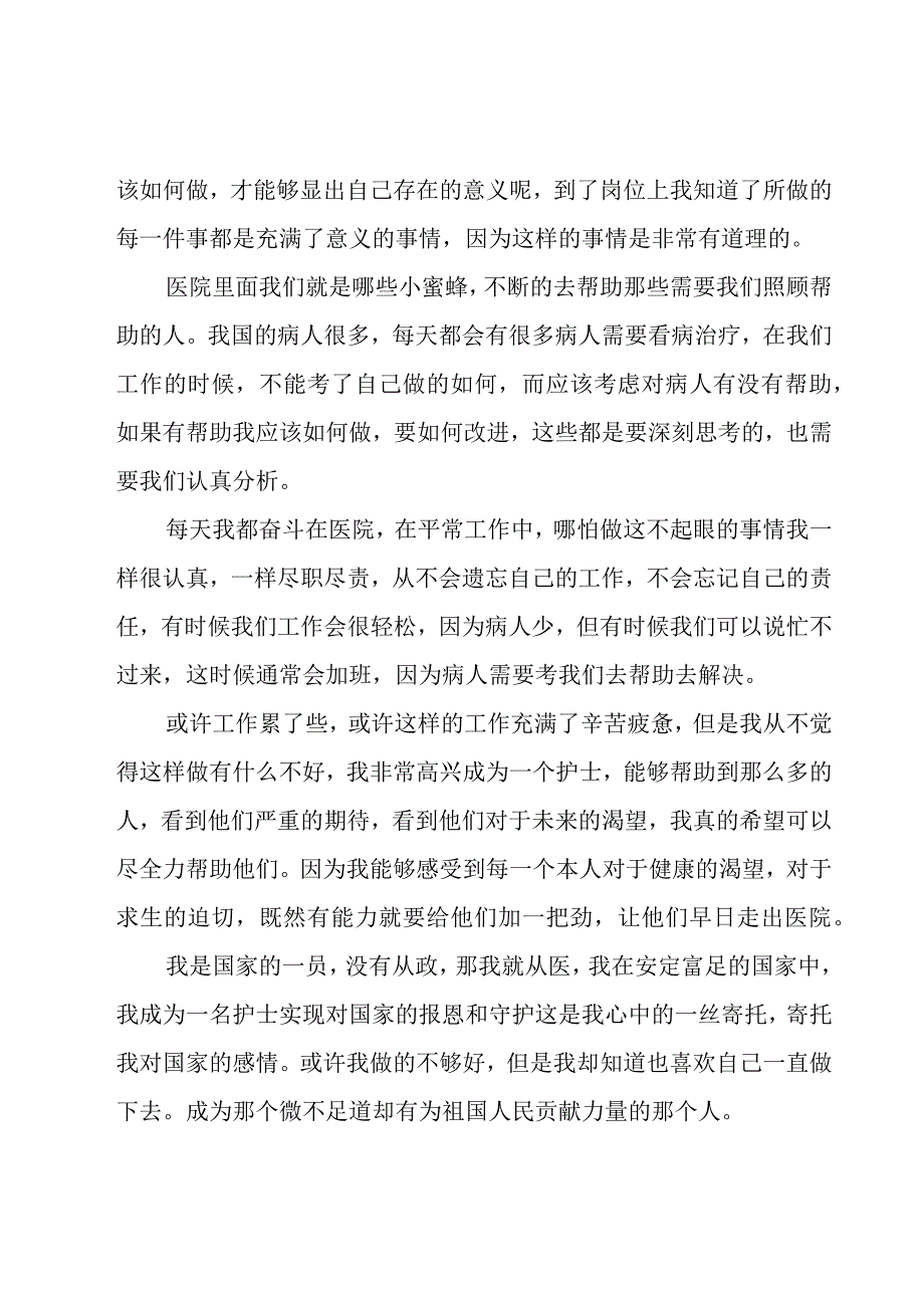 护士工作感悟集锦（10篇）.docx_第3页