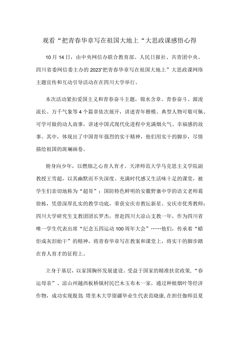 观看“把青春华章写在祖国大地上”大思政课感悟心得.docx_第1页