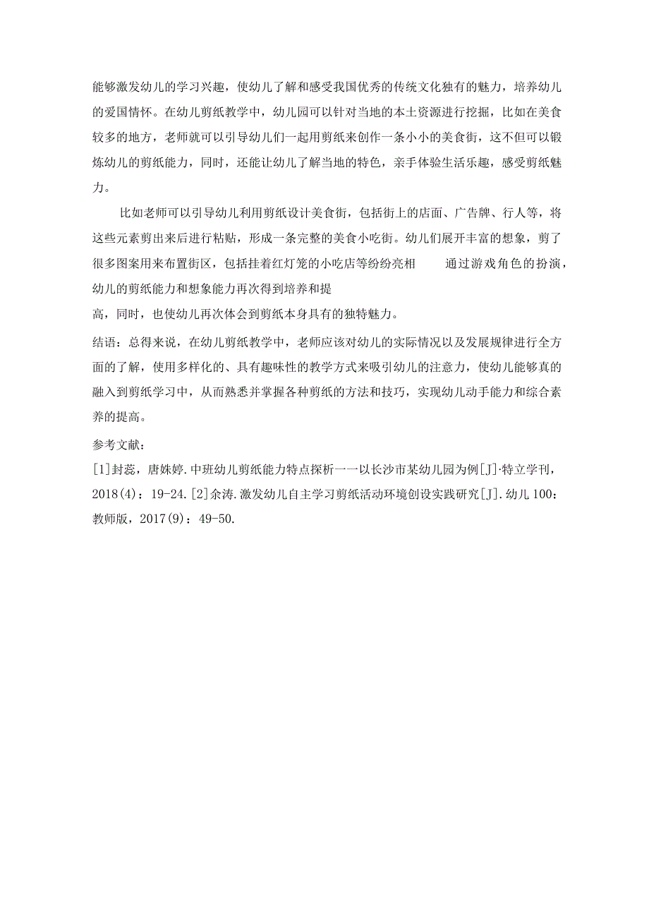 剪纸教学融入幼儿园教育中的实践思考 论文.docx_第3页