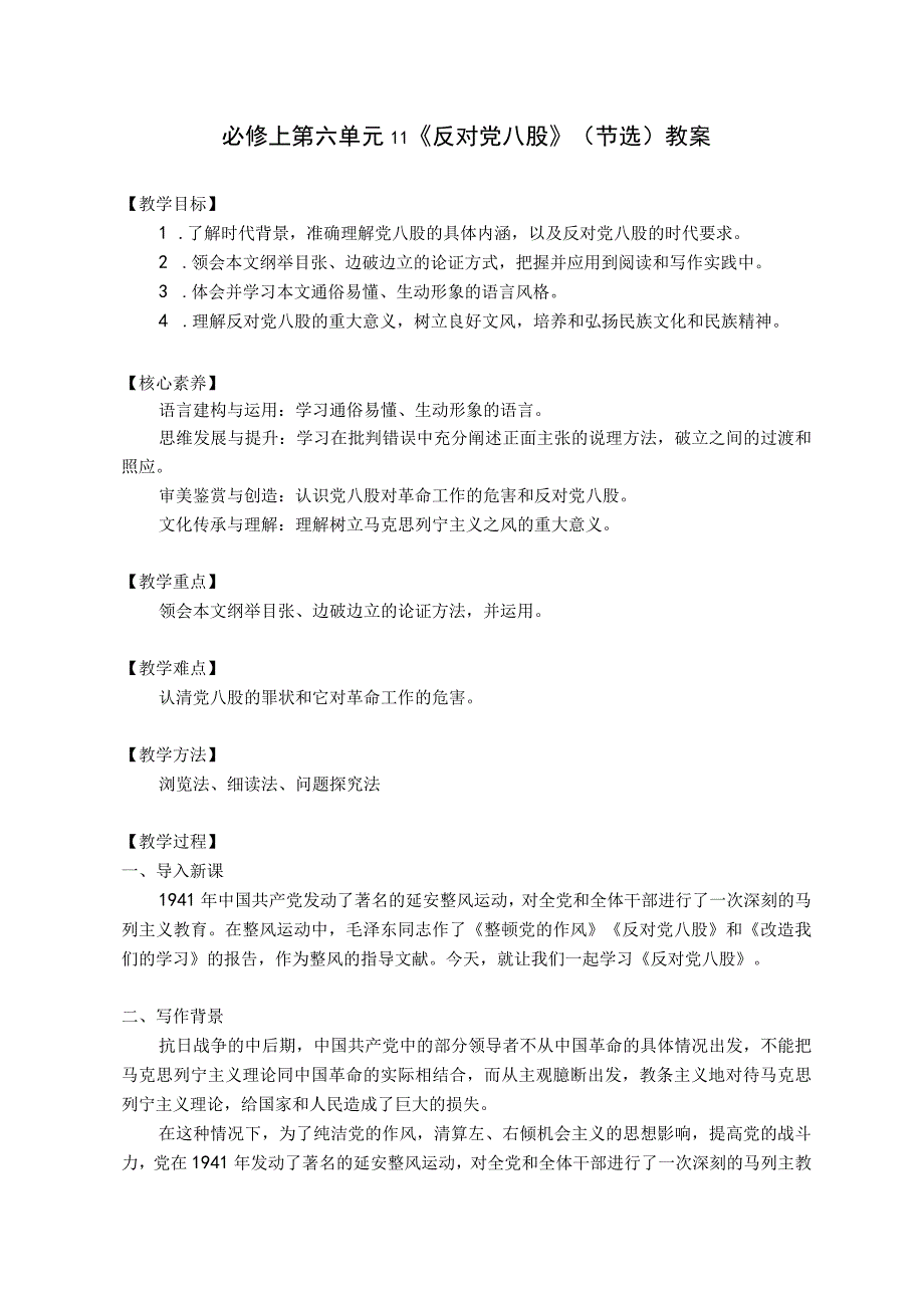 必修上册第六单元十一节《反对党八股》（节选）（教案）.docx_第1页