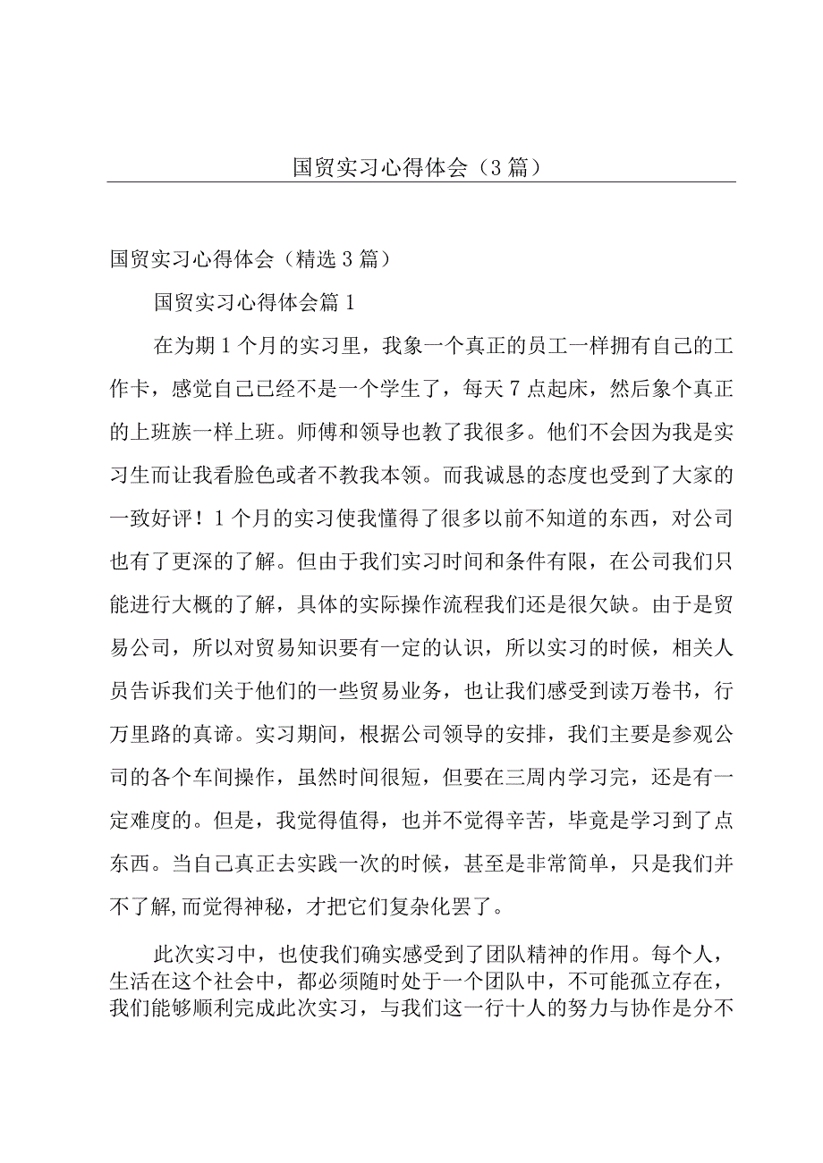 国贸实习心得体会（3篇）.docx_第1页