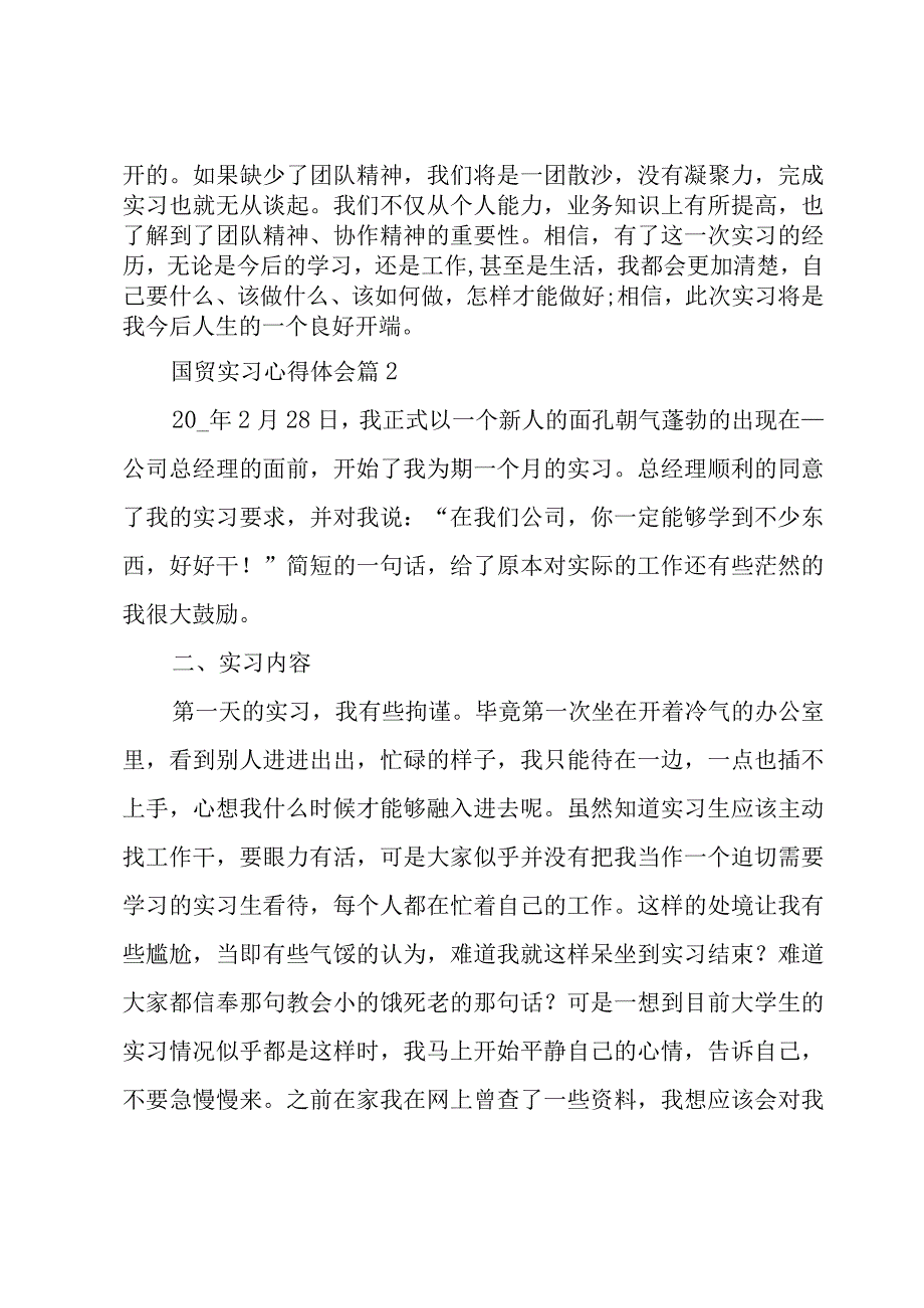 国贸实习心得体会（3篇）.docx_第2页