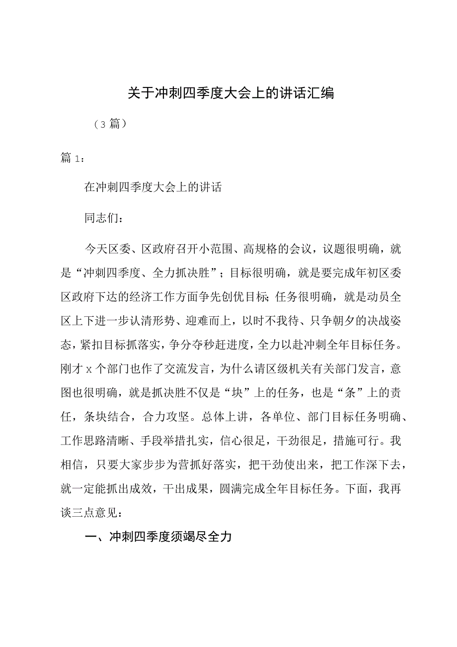 关于冲刺四季度大会上的讲话（3篇）.docx_第1页