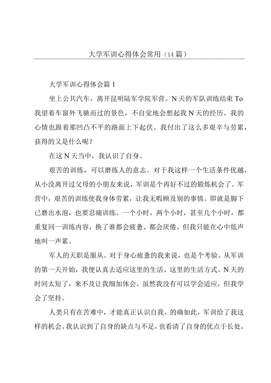 大学军训心得体会常用(14篇).docx_第1页