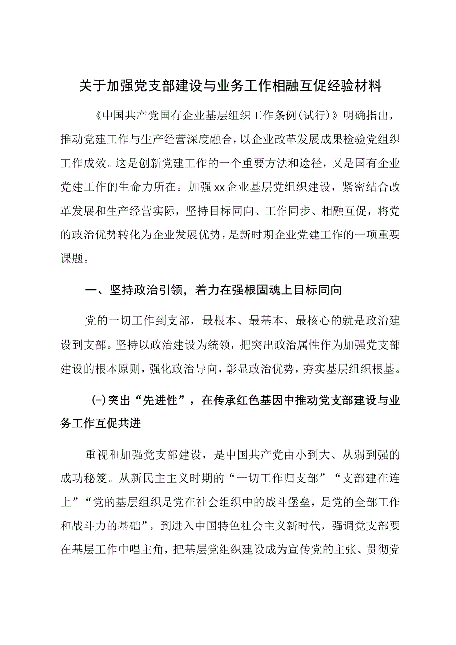 关于加强党支部建设与业务工作相融互促经验材料.docx_第1页