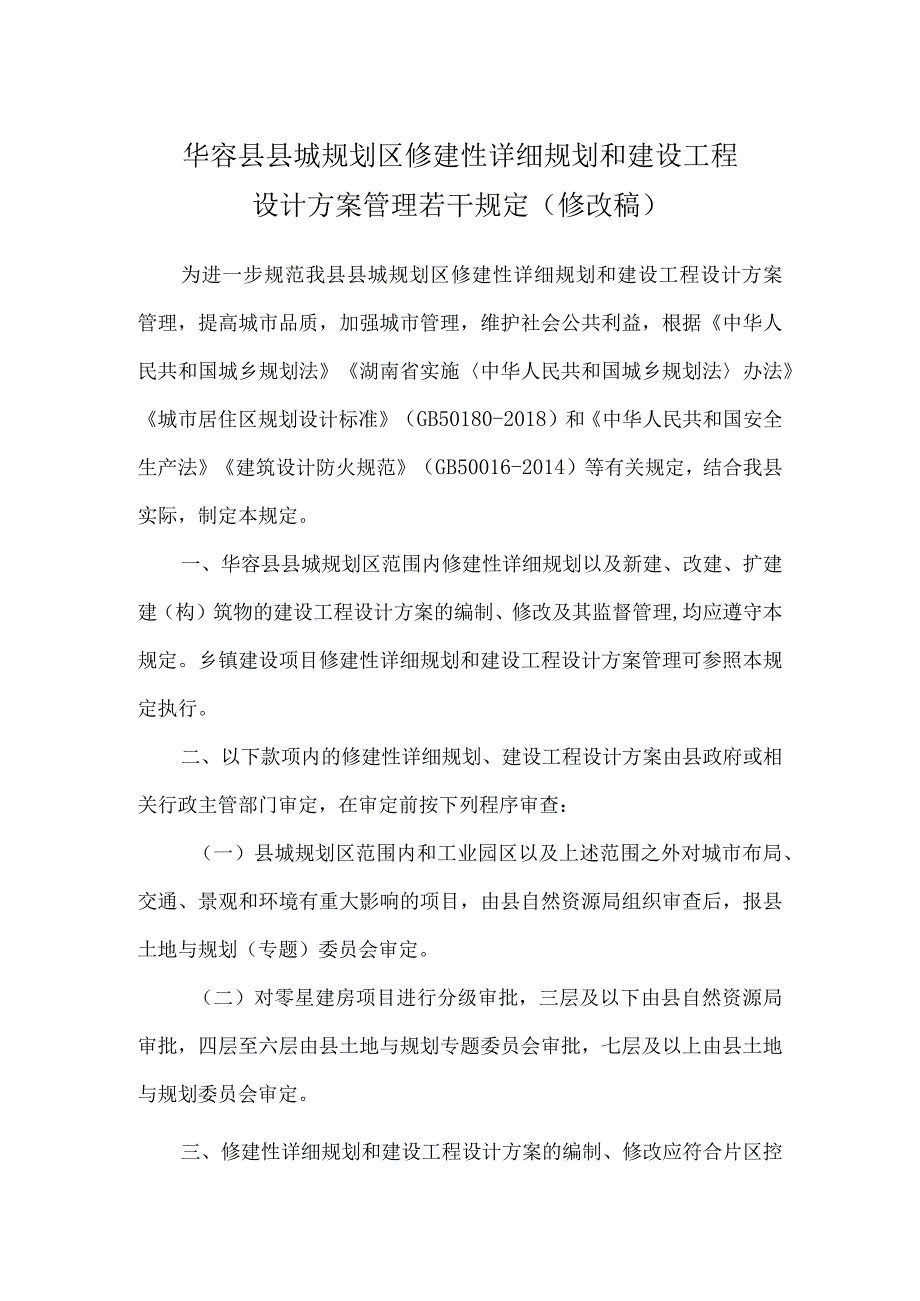 华容县城市规划区修建性详细规划和建设工程设计方案管理若干规定(修改稿).docx_第1页