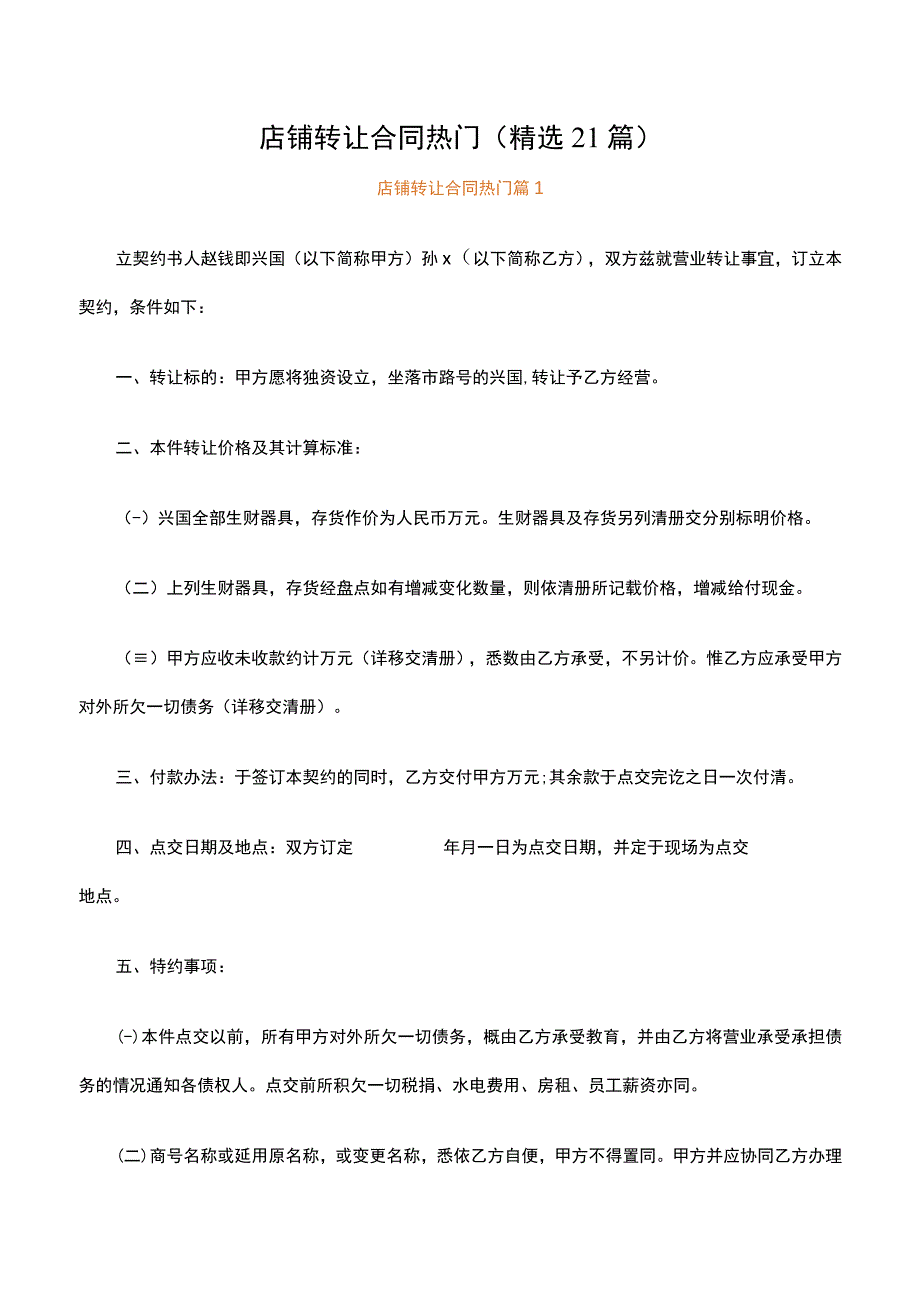 店铺转让合同热门（精选21篇）.docx_第1页