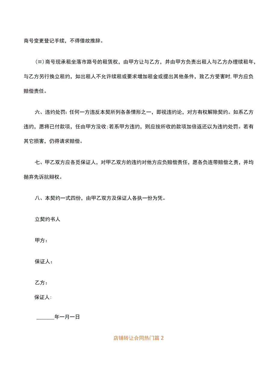 店铺转让合同热门（精选21篇）.docx_第2页