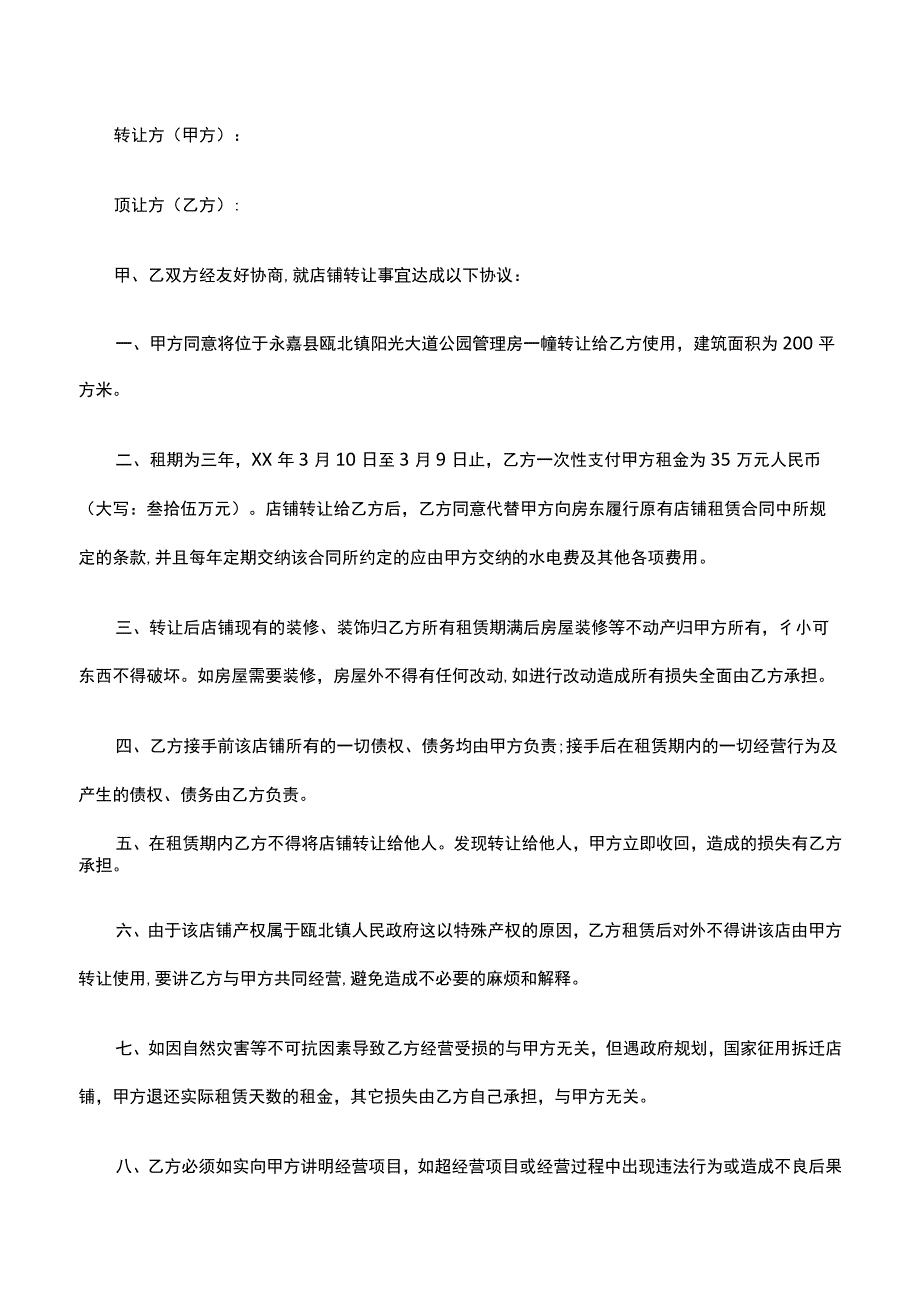 店铺转让合同热门（精选21篇）.docx_第3页