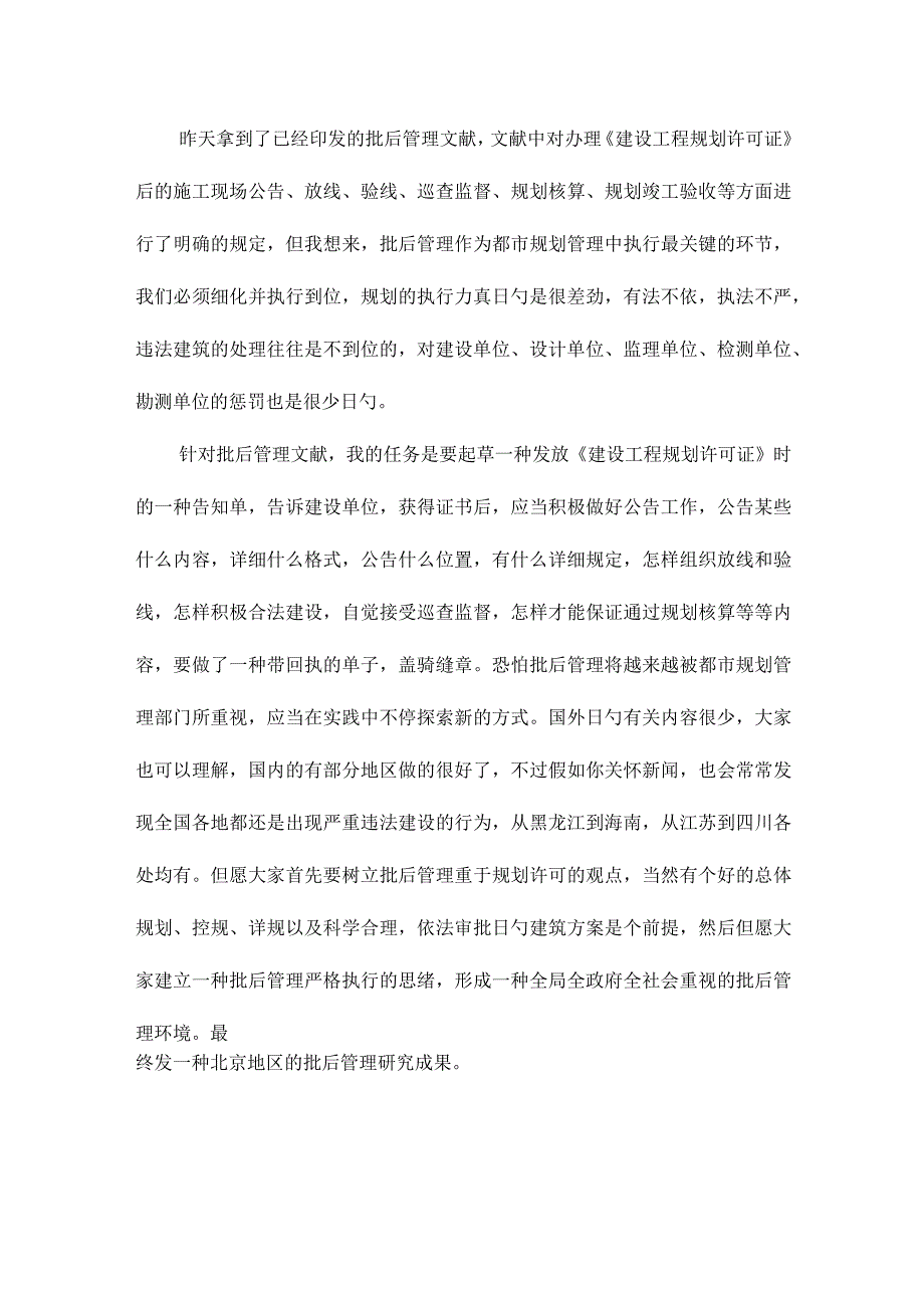 城市规划管理中批后管理的重要挑战.docx_第1页