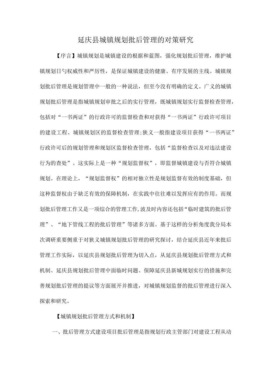 城市规划管理中批后管理的重要挑战.docx_第2页