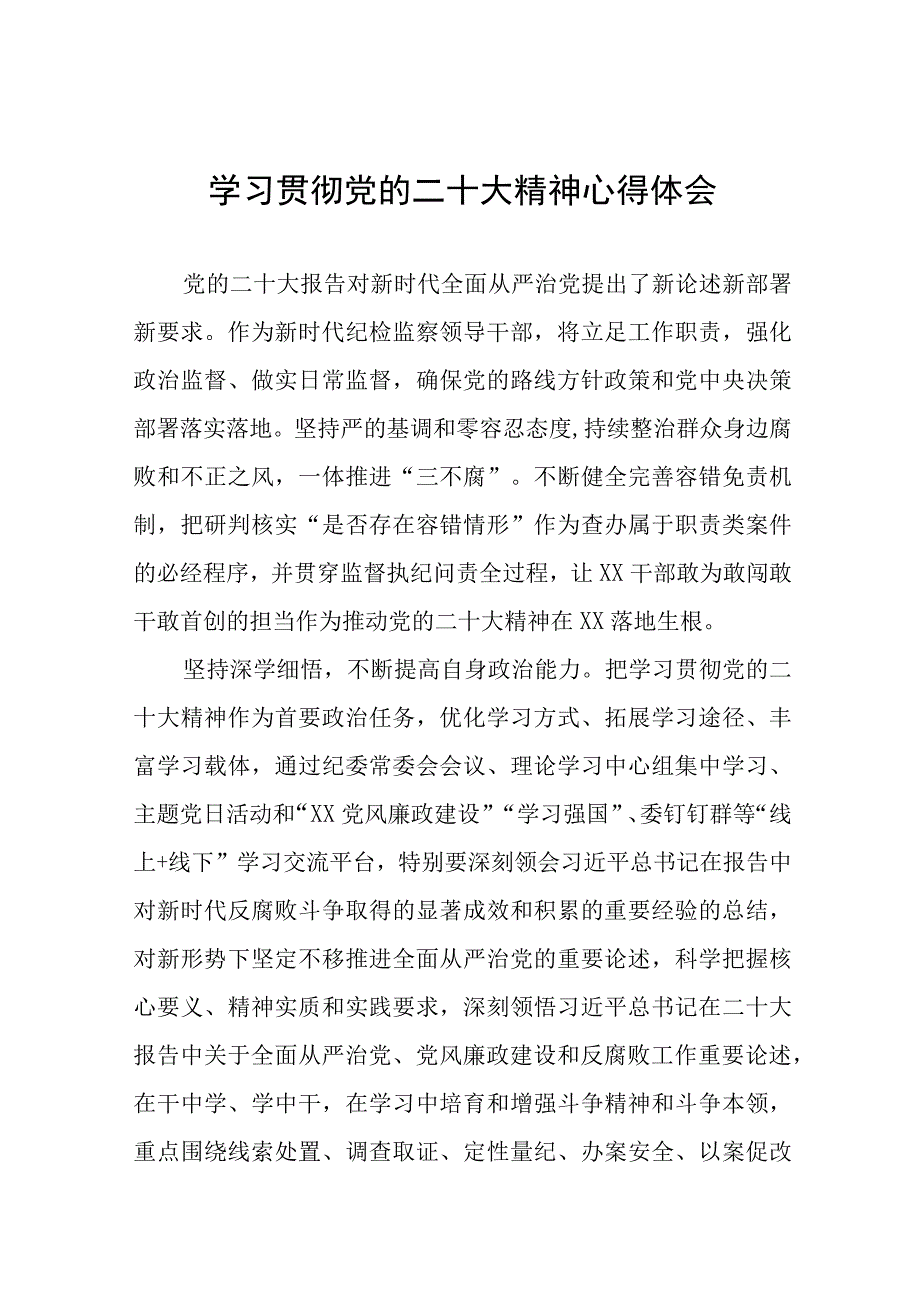 纪检干部学习贯彻党的二十大精神情况汇报十一篇.docx_第1页