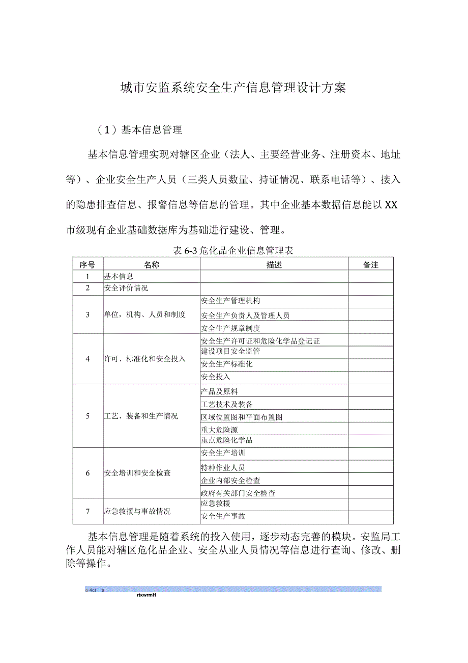 城市安监系统安全生产信息管理设计方案.docx_第1页