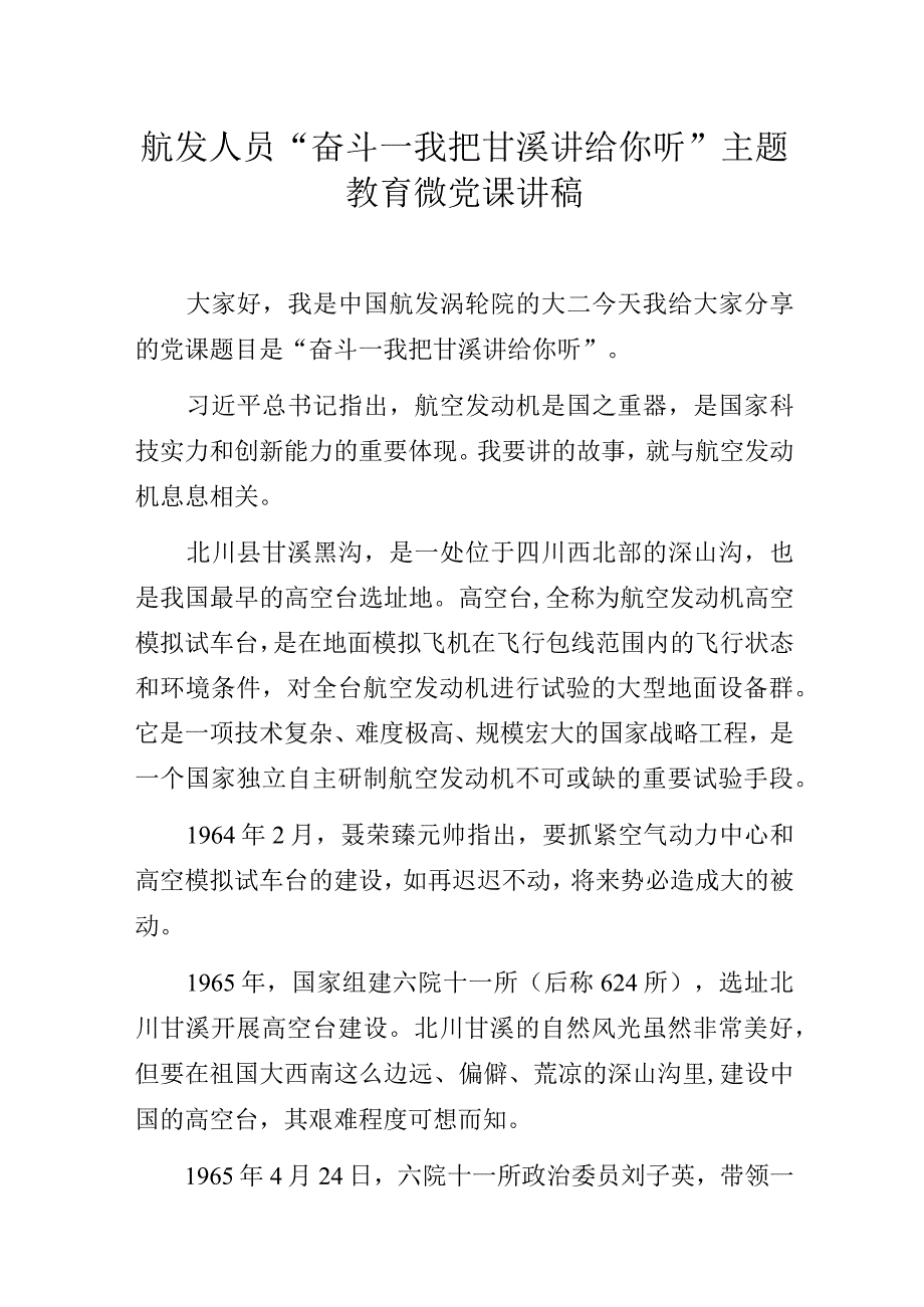 航发人员主题教育微党课讲稿：“奋斗—我把甘溪讲给你听”.docx_第1页