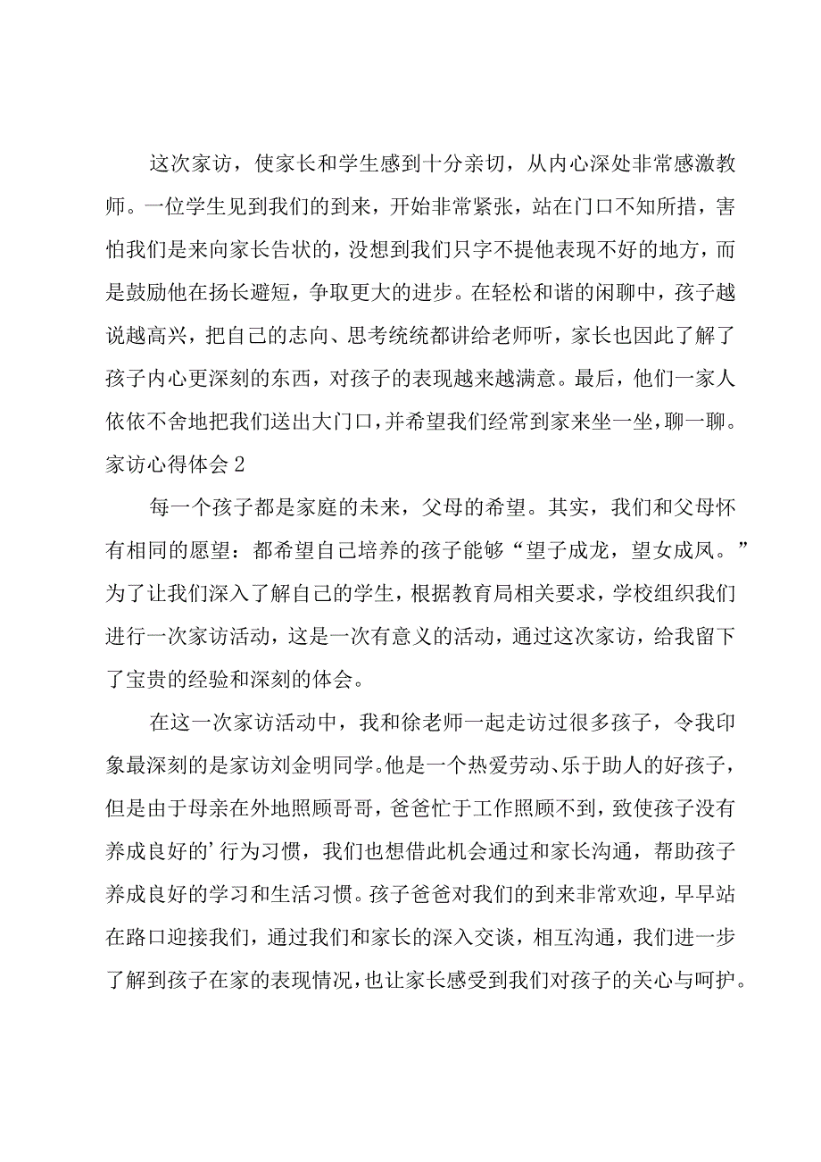 家访心得体会锦集[8篇].docx_第2页