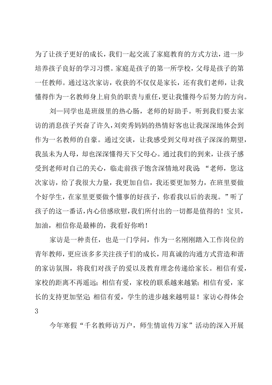 家访心得体会锦集[8篇].docx_第3页