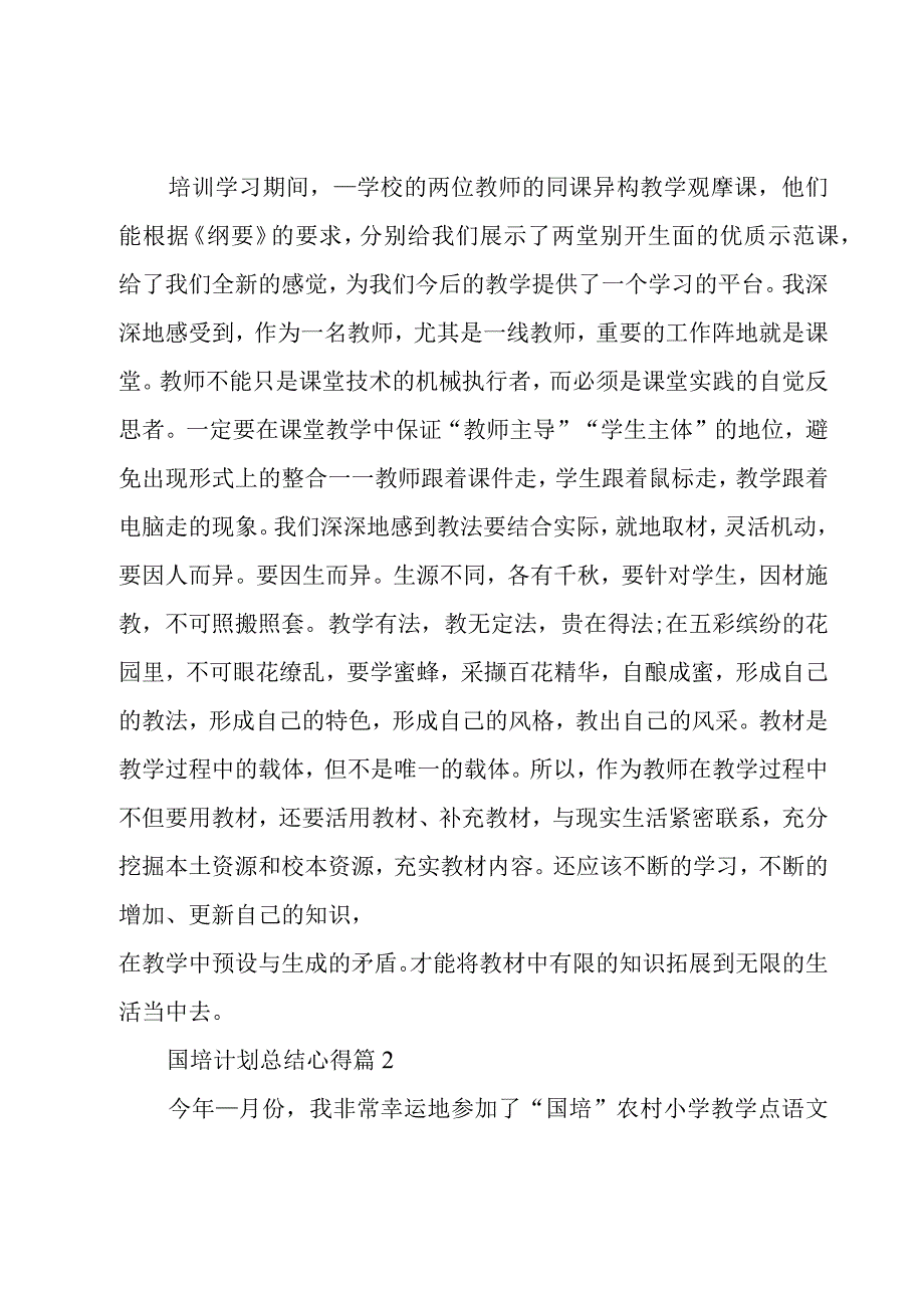 国培计划总结心得(精品8篇).docx_第3页