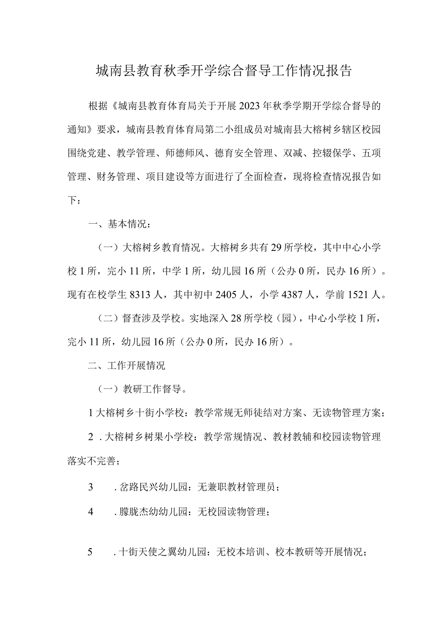 城南县教育秋季开学综合督导工作情况报告.docx_第1页