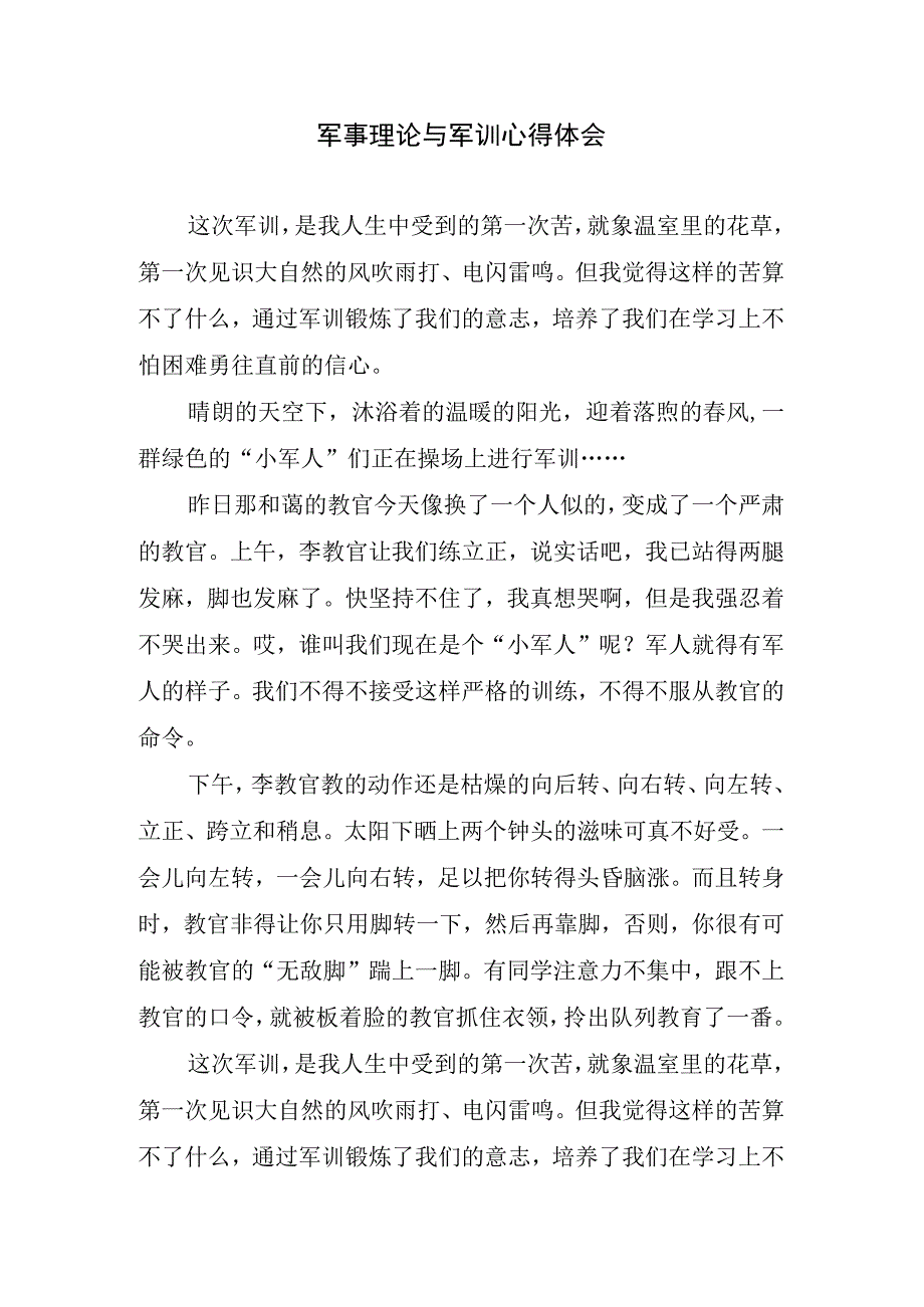 军事理论与军训心得体会.docx_第1页