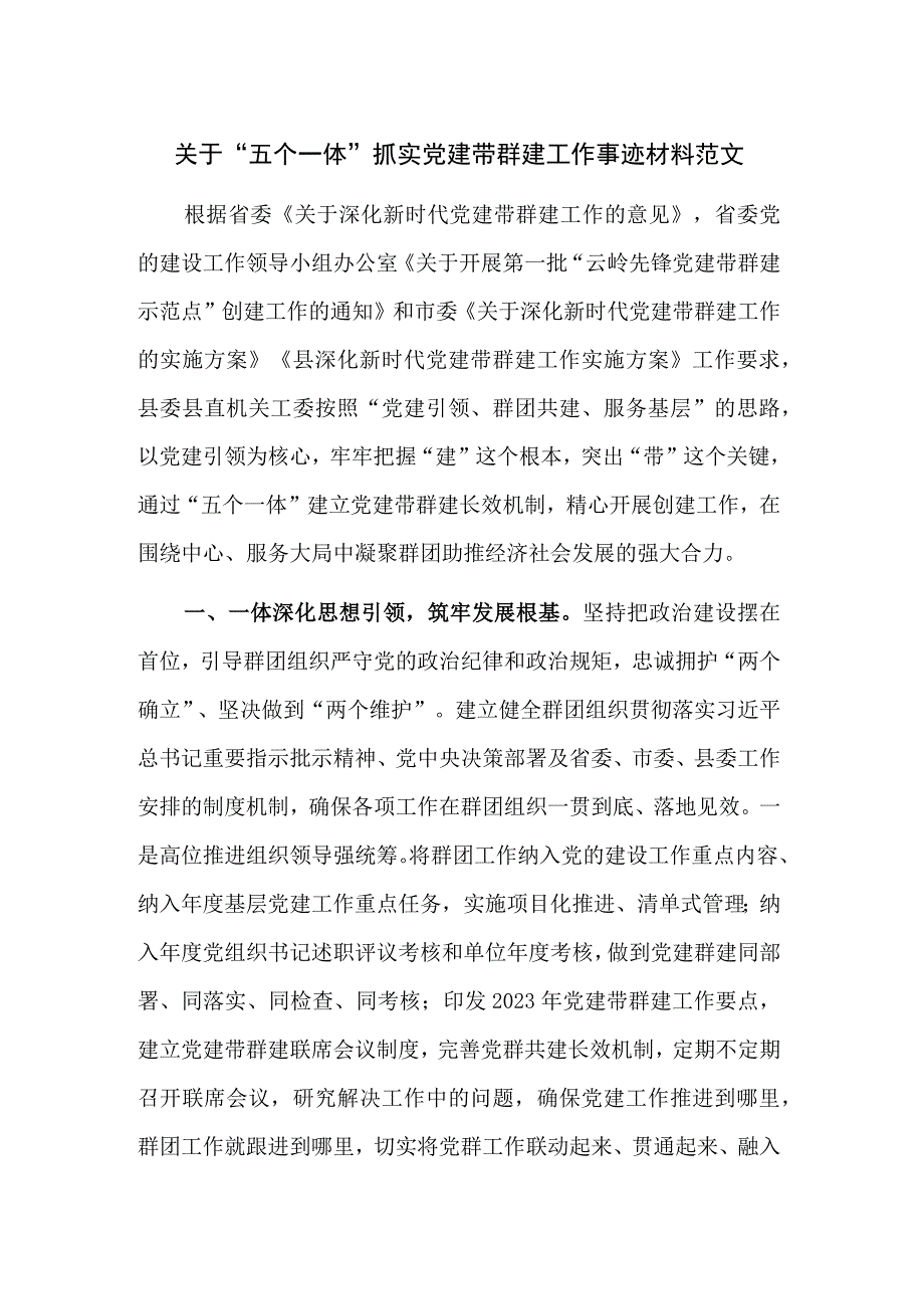 关于“五个一体”抓实党建带群建工作事迹材料范文.docx_第1页