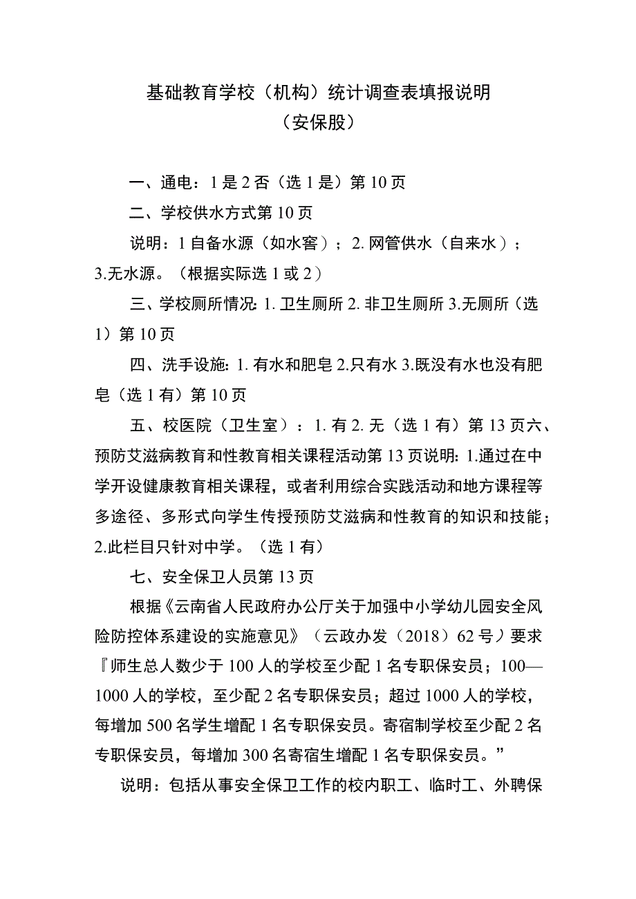 安保股(2021教育事业统计）填报说明.docx_第1页