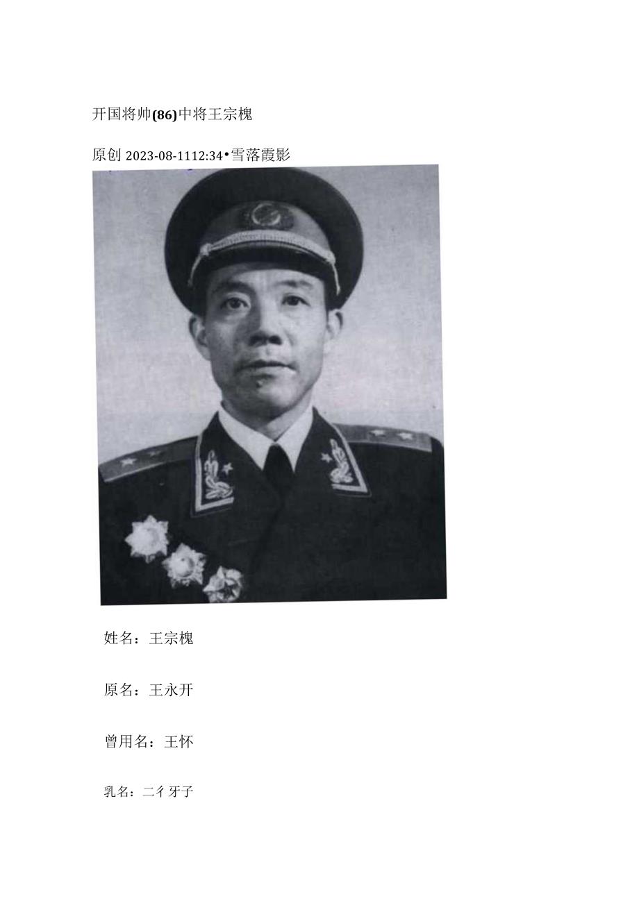 开国将帅（86）中将王宗槐.docx_第1页