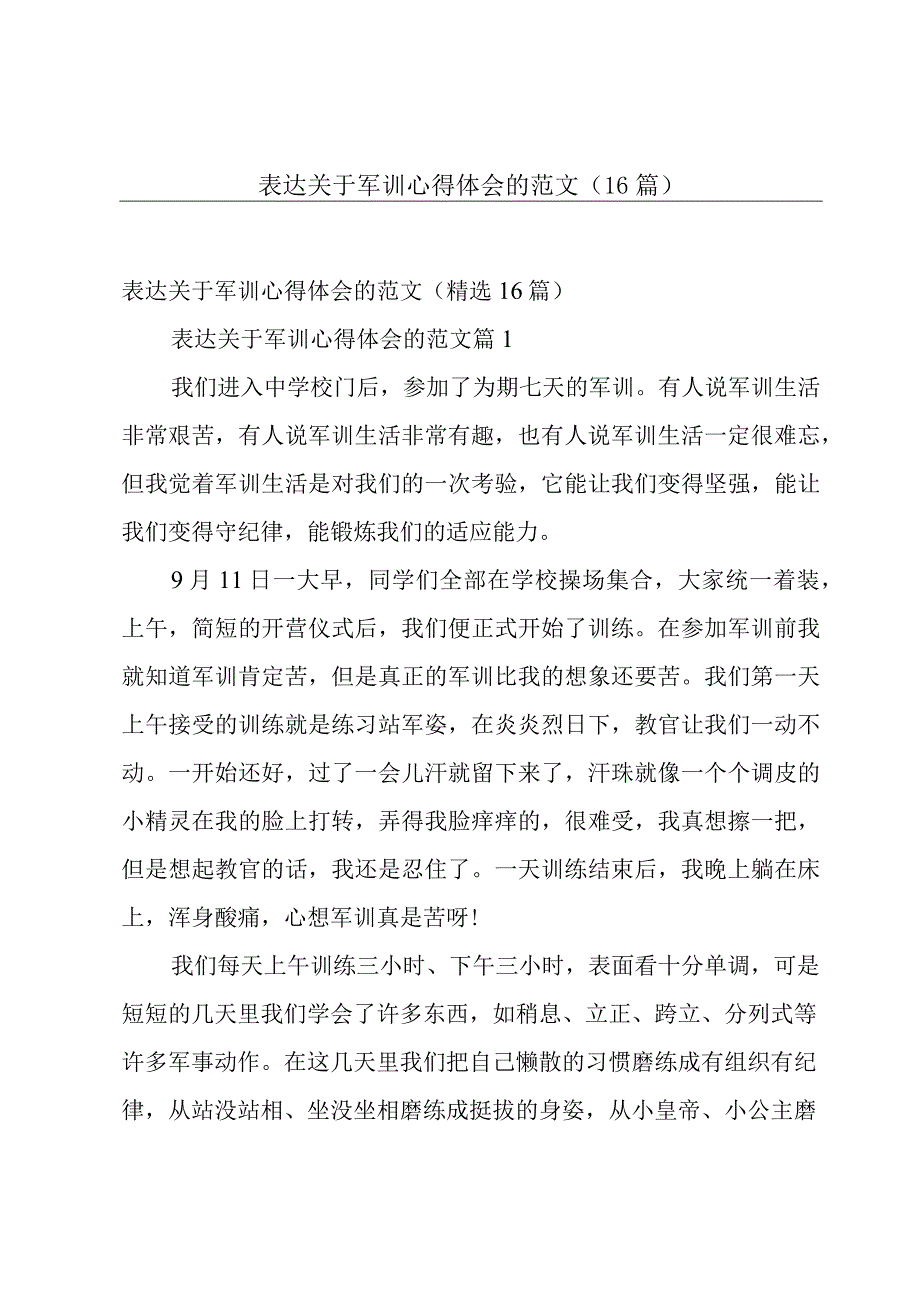 表达关于军训心得体会的范文（16篇）.docx_第1页