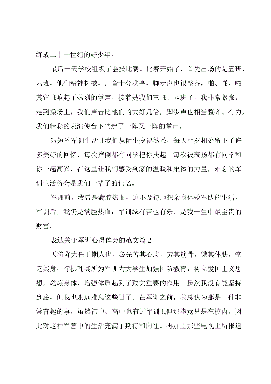 表达关于军训心得体会的范文（16篇）.docx_第2页