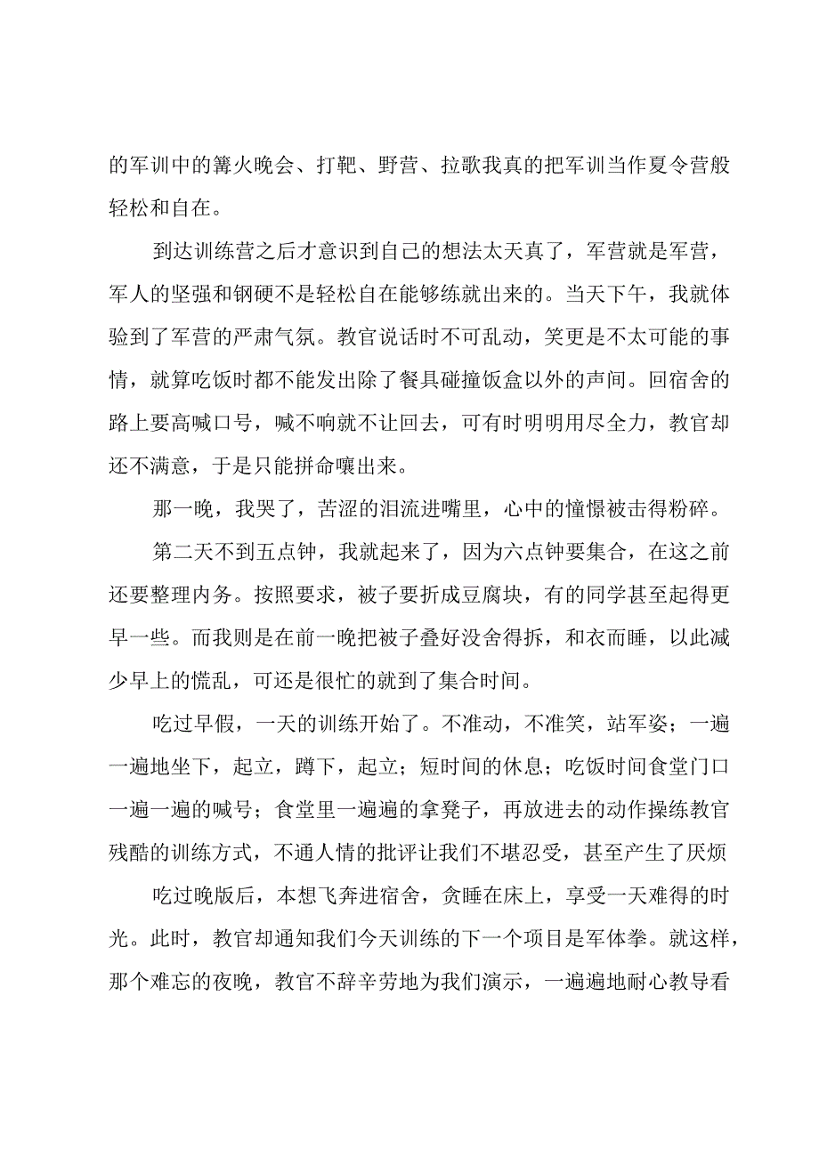 表达关于军训心得体会的范文（16篇）.docx_第3页